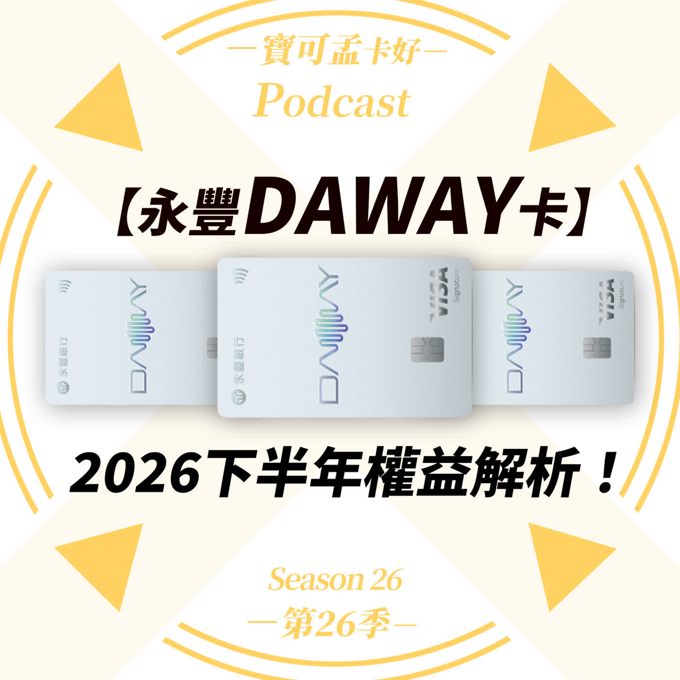 【信用卡】永豐DAWAY卡：2026年下半年權益公告！DAWAY GO等級到底好不好升？國內最高8%/海外10%陷阱與優勢一次看！｜寶可孟卡好S26EP10