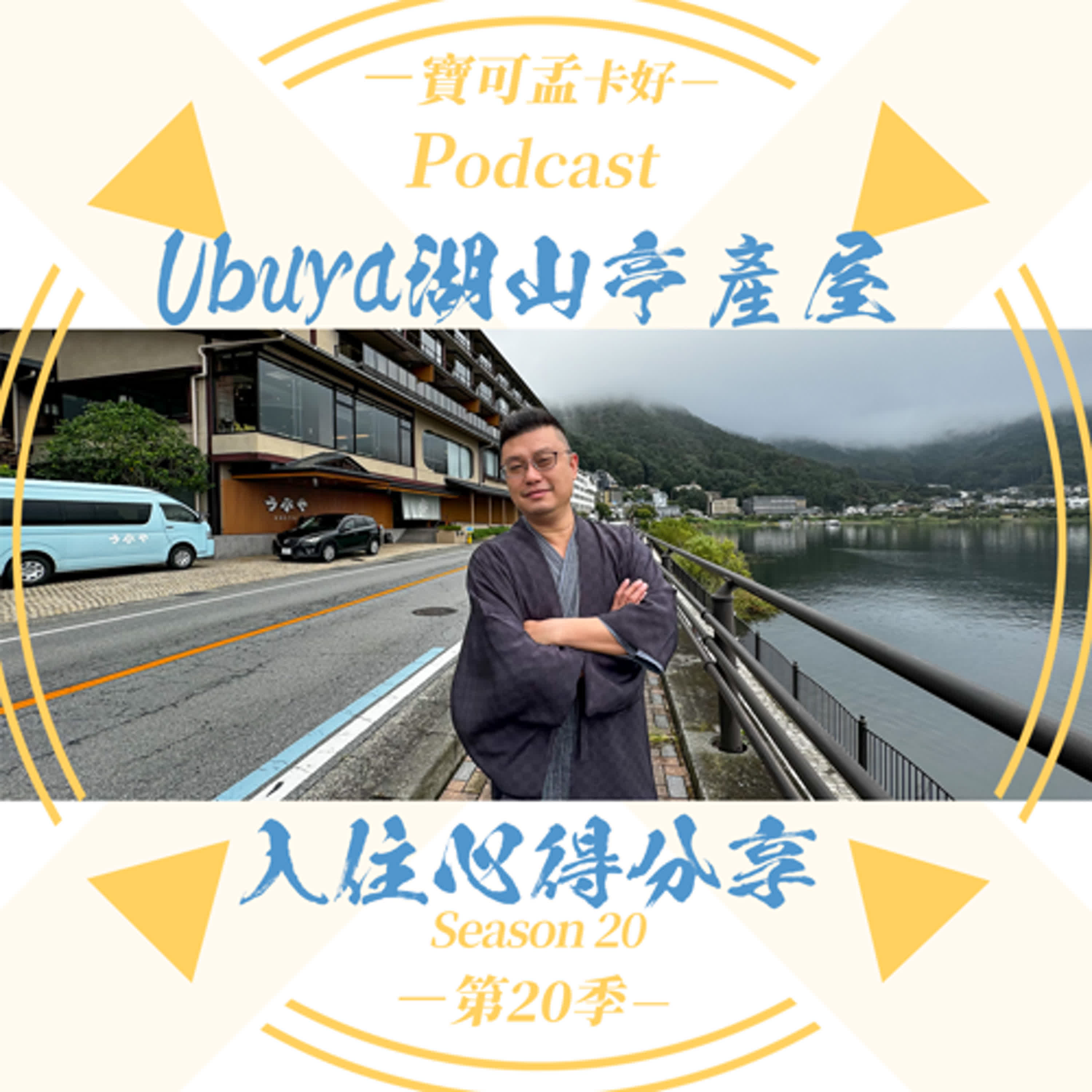 【寶可孟旅遊體驗】日本富士山河口湖住宿推薦－Ubuya湖山亭產屋！一晚近3萬元的日式飯店，到底厲害在哪裡？Delux 和洋室2Beds露天風呂付分享來啦！｜寶可孟卡好S20EP14