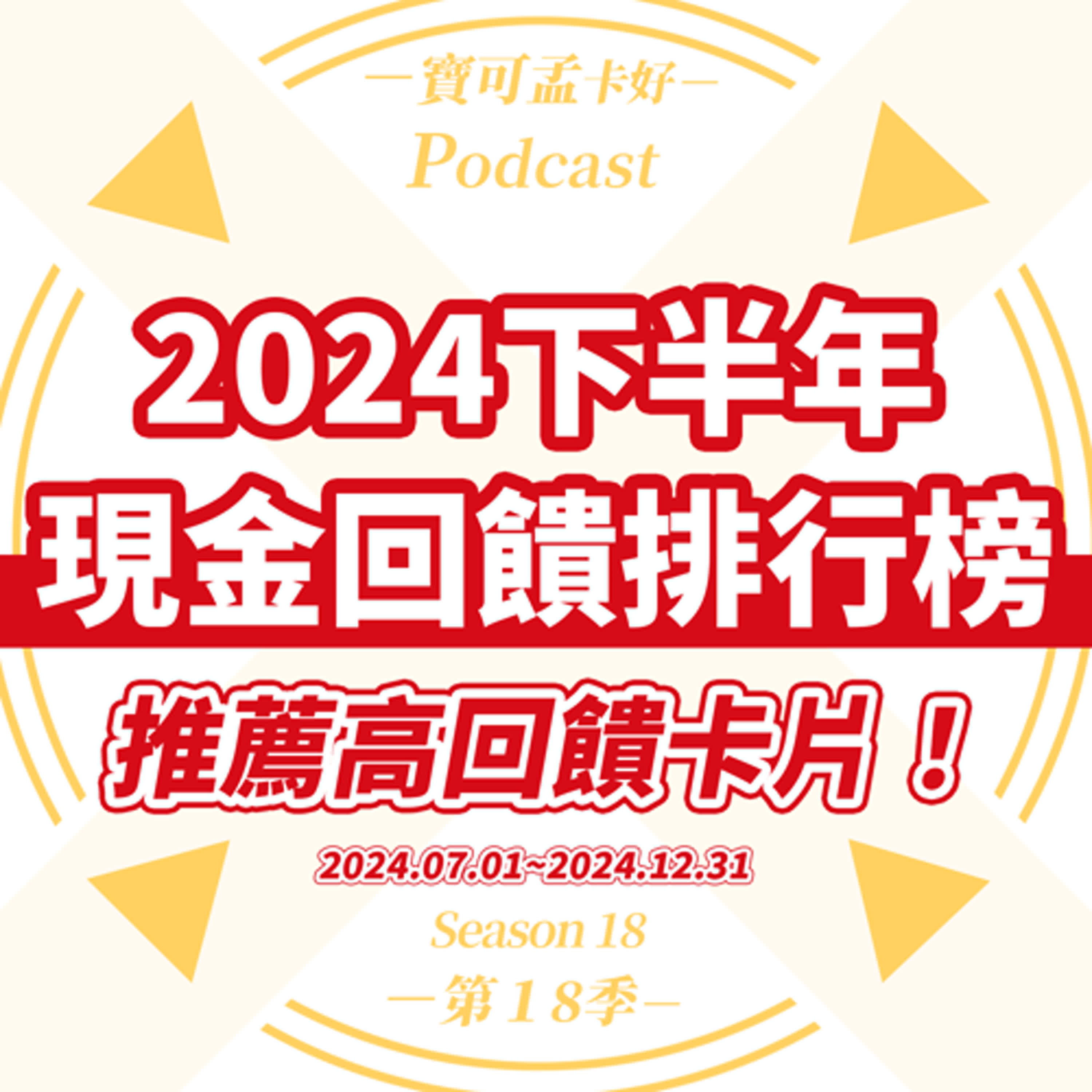 【信用卡】2024年下半年．現金回饋信用卡推薦榜來啦！喜愛「現金回饋」的小財神，千萬別錯過！｜寶可孟卡好S18EP77