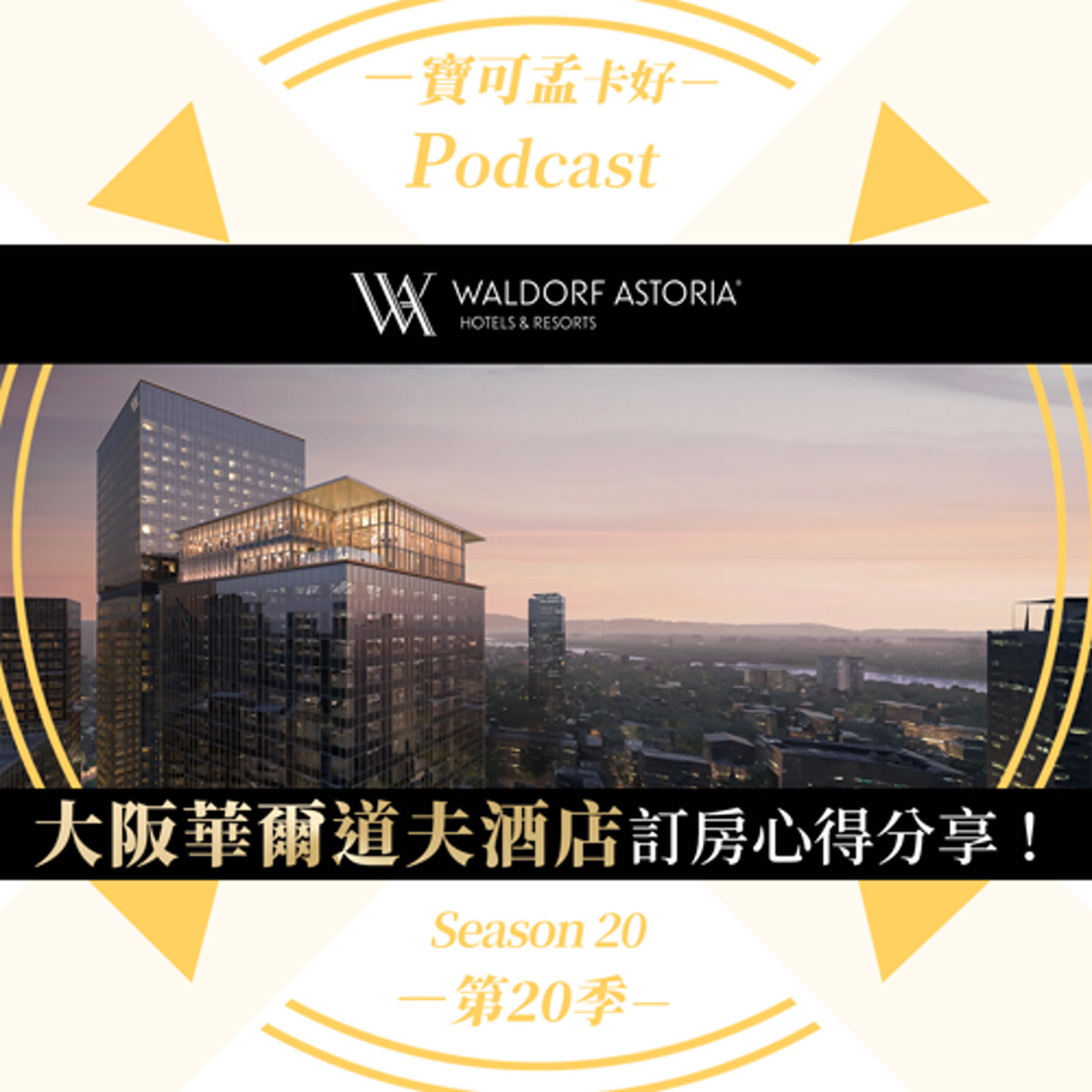 cover of episode 【寶可孟訂房攻略】希爾頓集團．日本大阪華爾道夫酒店Waldorf Astoria Osaka－2025年預訂房間心得：點數便宜訂房 + 搭配金卡福利分享！｜寶可孟卡好S20EP45