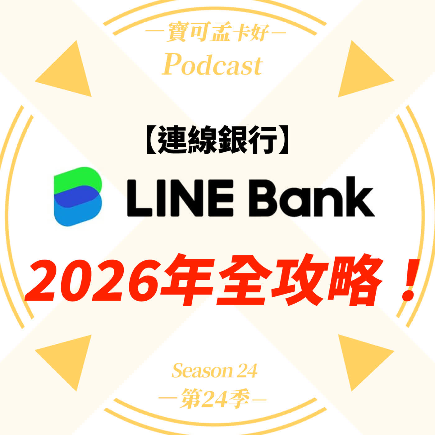 【純網銀LINE Bank】2026年全攻略:跟團開戶辦卡享好康,免年費世界卡輕鬆入手,聯邦/渣打聯名卡權益解析與加碼回饋來啦!|寶可孟卡好S24EP40 【純網銀LINE Bank】2026年全攻略:跟團開戶辦卡享好康,免年費世界卡輕鬆入手,聯邦/渣打聯名卡權益解析與加碼回饋來啦!|寶可孟卡好S24EP40