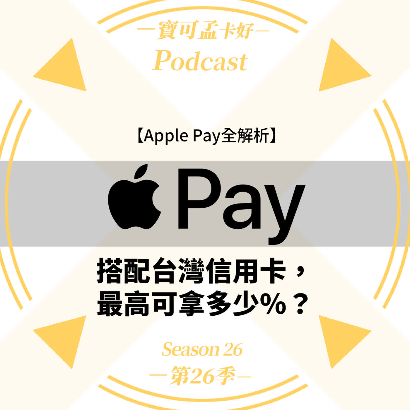 【行動支付】2026 Apple Pay神卡榜來啦!什麼是「 Apple Pay」? 元大20%與豪取12%極限疊加術攻略來啦!|寶可孟卡好S26EP24