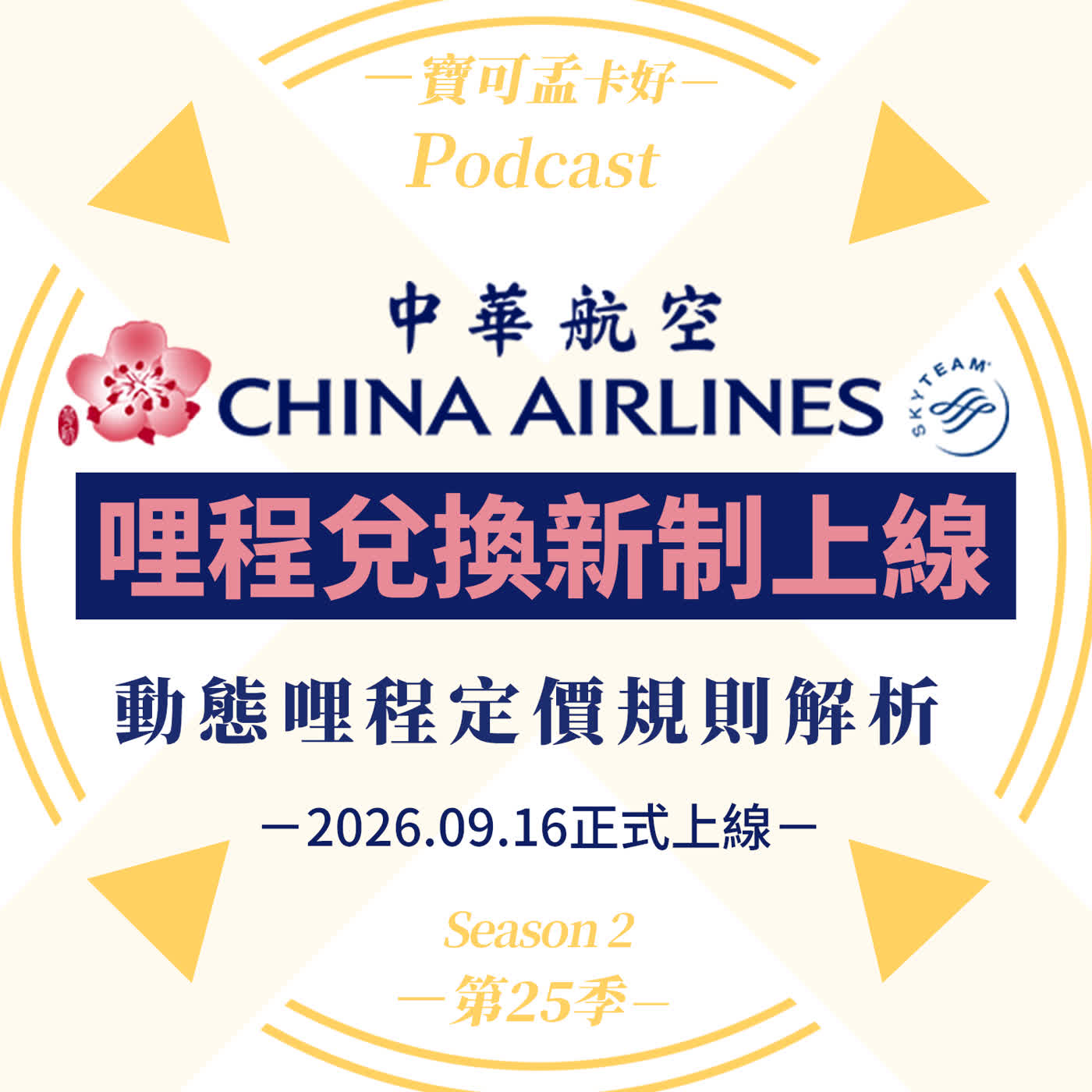 【航空哩程】中華航空「動態哩程」改制正式上線！北美經濟艙現省3萬哩，但熱門商務艙恐多花50%哩程？到底誰能撿便宜？「海鮮時價」時代來臨！｜寶可孟卡好S26EP21