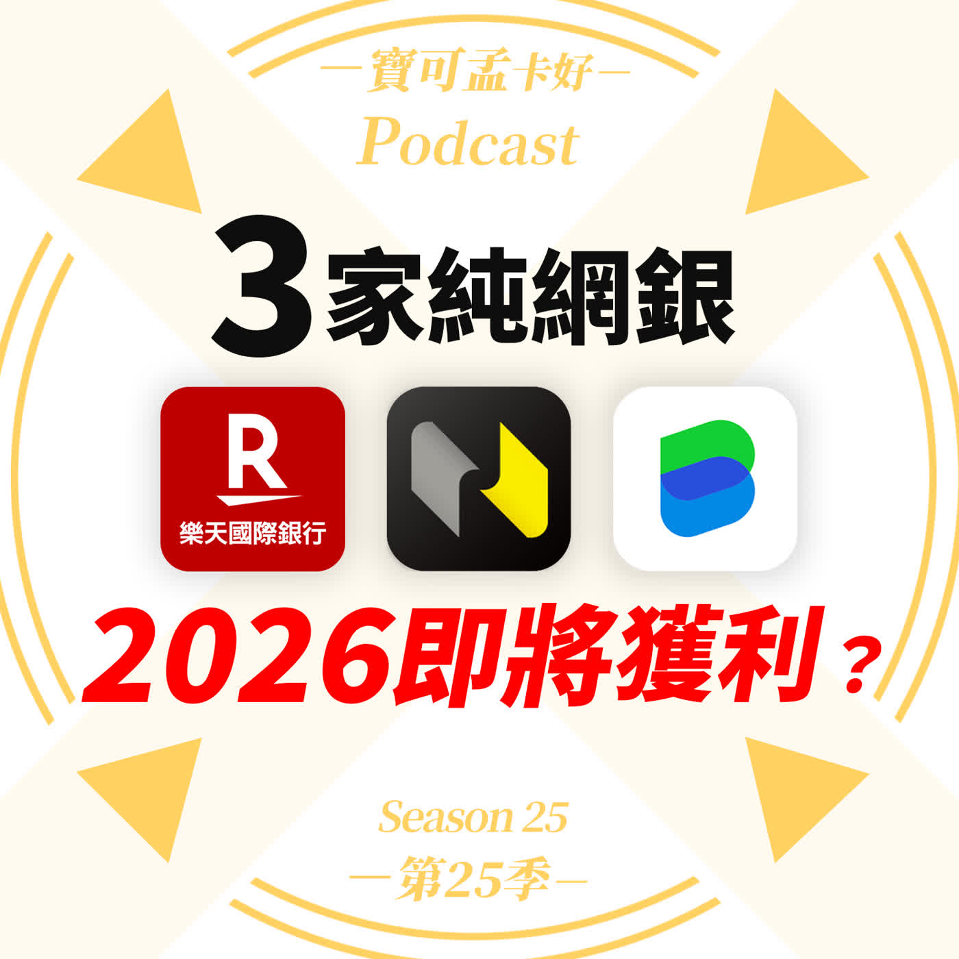 【純網銀】真的轉虧為盈啦？！Line Bank 獲利千萬背後的真相是？燒錢時代終結，從 Line Bank 單月獲利，看懂未來純網銀優惠縮水的訊號！｜寶可孟卡好S25EP09