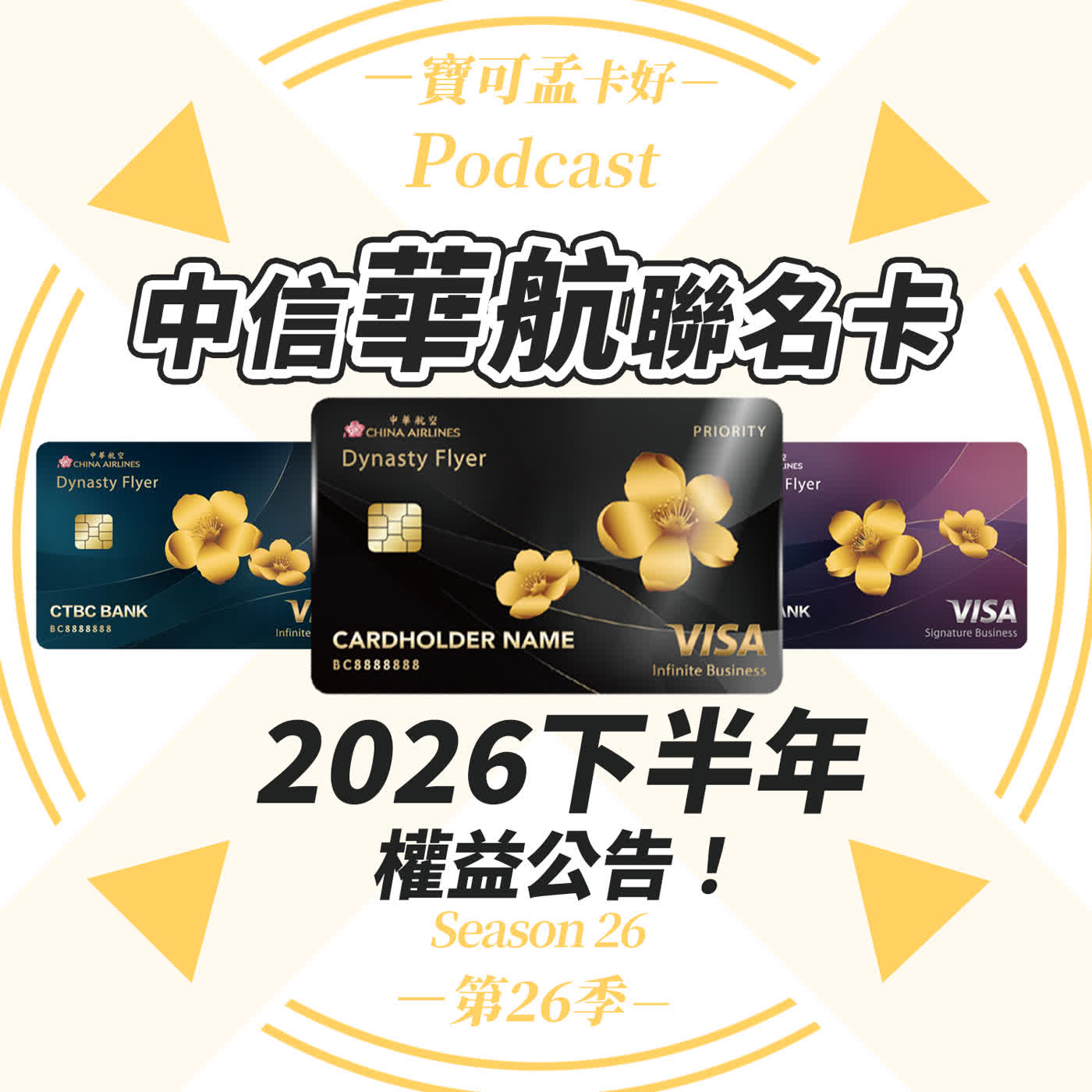 【信用卡】中信中華航空聯名卡．2026年下半年完整權益解析：搭經濟艙也能享貴賓室？滿手哩程卻換不到票？中信華航卡三等級全剖析來啦！｜寶可孟卡好S26EP12
