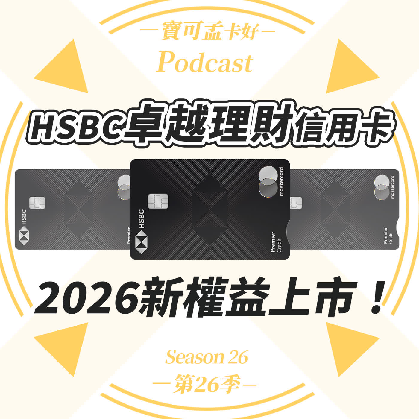 【信用卡】HSBC卓越理財信用卡．2026年全新權益上線啦！滙豐卓越理財卡刷卡改惡變驚喜？Q4紅利1:1換哩程、3000萬尊尚尊榮權益剖析來啦！｜寶可孟卡好S26EP13