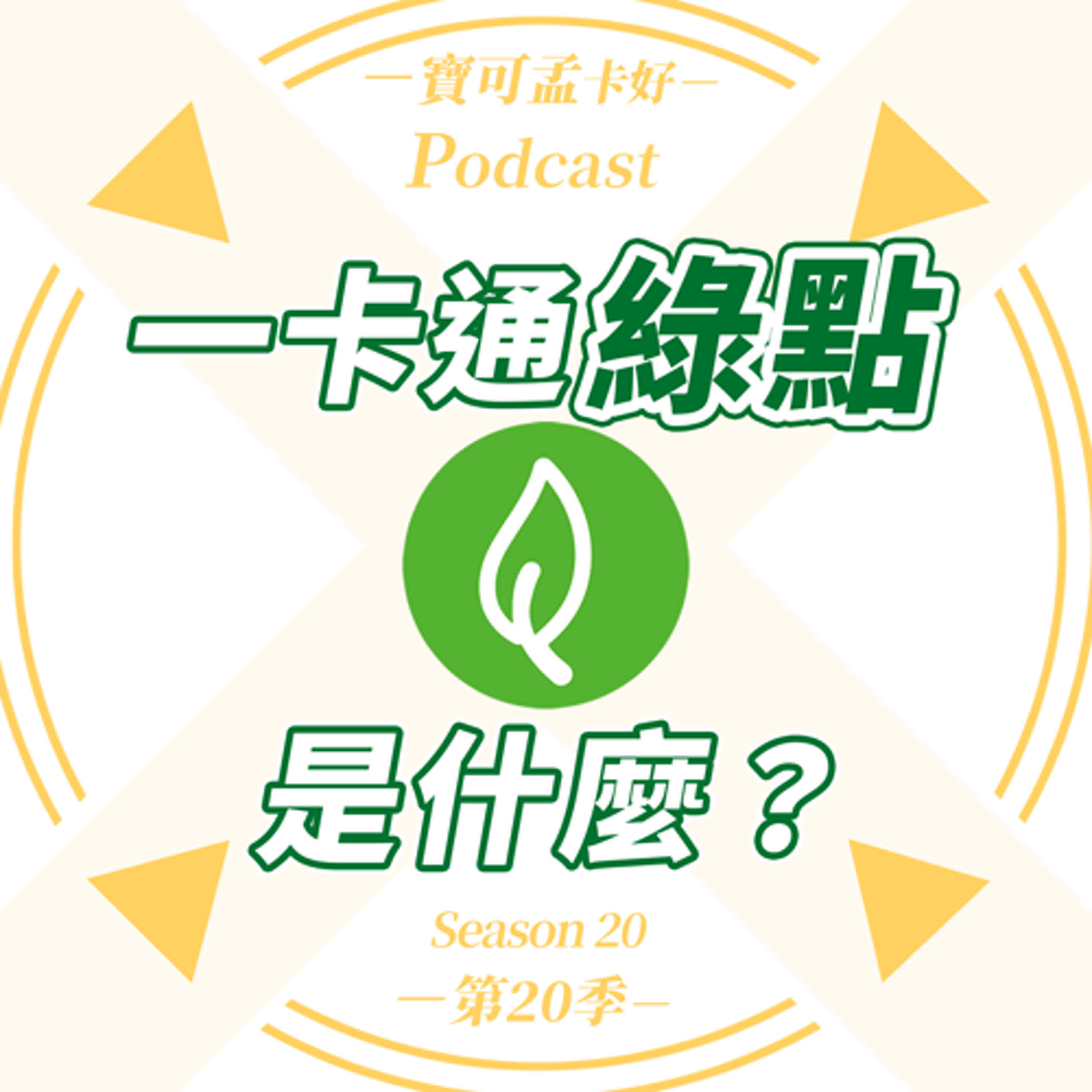 cover of episode 【點數系統介紹】「一卡通綠點」是什麼？搭配「iPASS MONEY APP」支付賺8%回饋，現在連「生活繳費」也可折抵綠點，更加方便好用啦！｜寶可孟卡好S20EP21