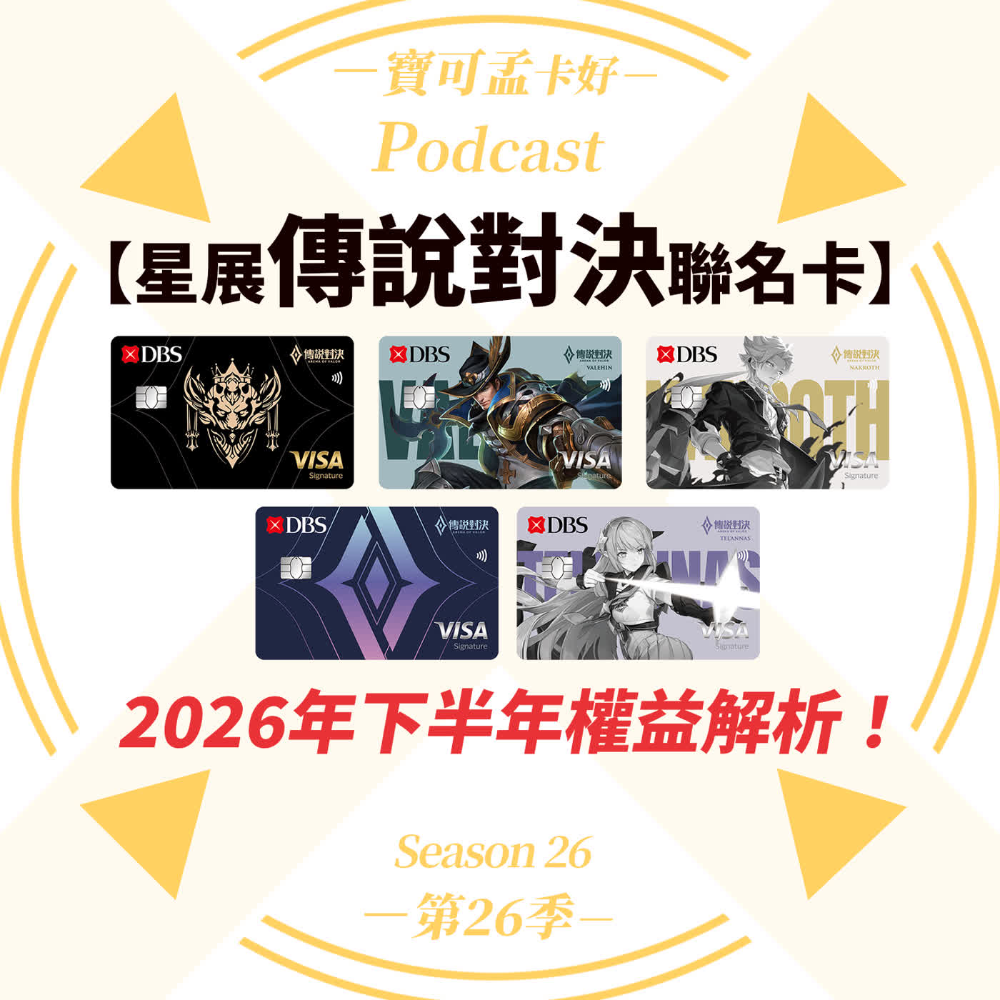 【信用卡】星展傳說對決聯名卡．2026下半年大改惡！？拔掉LINE Pay別哭哭，轉身變「蝦皮新神卡」，寶可孟教你無腦刷爽拿10%回饋！｜寶可孟卡好S26EP09