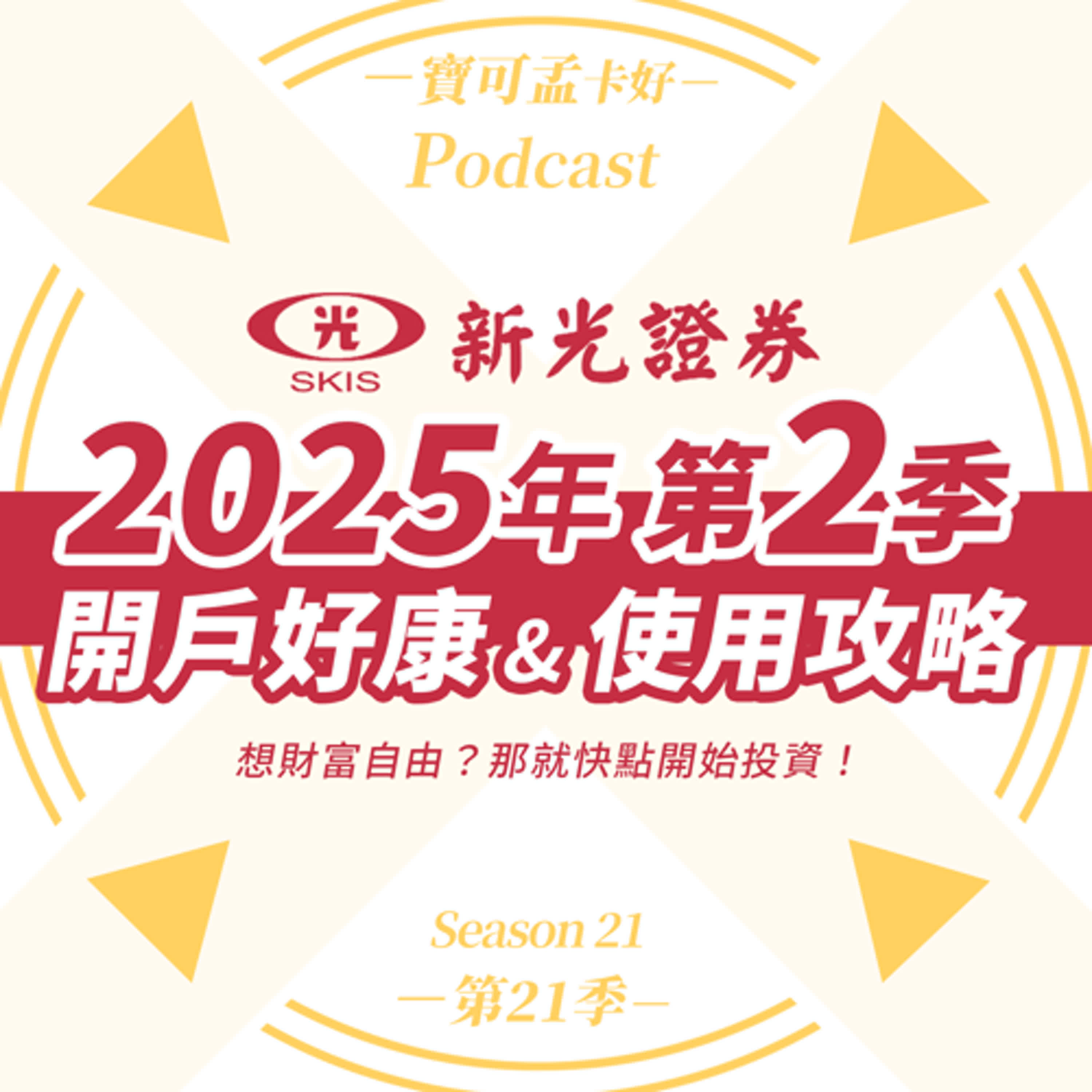 cover of episode 【投資理財】新光證券2025年第二季開戶好康：新戶1折手續費月月可投100萬/新戶折抵金3,000元大禮包/ 定期定額年年送500元證券折抵金，寶可孟使用攻略來啦！｜寶可孟卡好S21EP01