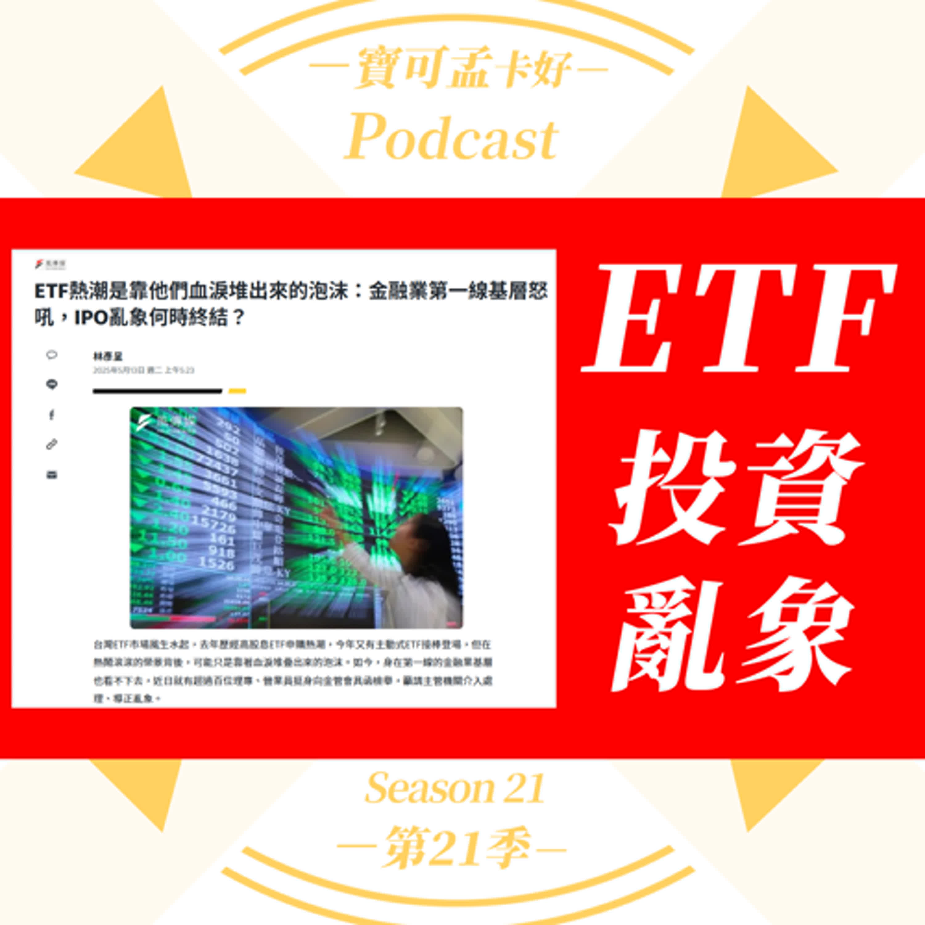 cover of episode 【投資理財】ETF真的是「穩賺不賠」的萬靈丹？各大投資狂推各式ETF，真的對消費者有幫助嗎？這些ETF熱潮與潮，終究是靠業務員血淚堆出來的泡沫：金融業第一線基層怒吼，IPO亂象何時終結？ ｜寶可孟卡好S21EP37