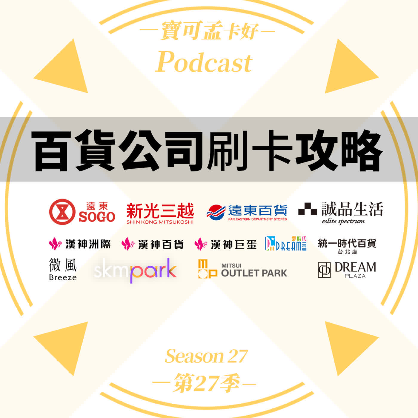【信用卡】【2026 百貨卡選卡指南】聯名卡 vs 權益切換卡！寶可孟教你算出真正省錢的信用卡組合｜寶可孟卡好S27EP11 episode artwork