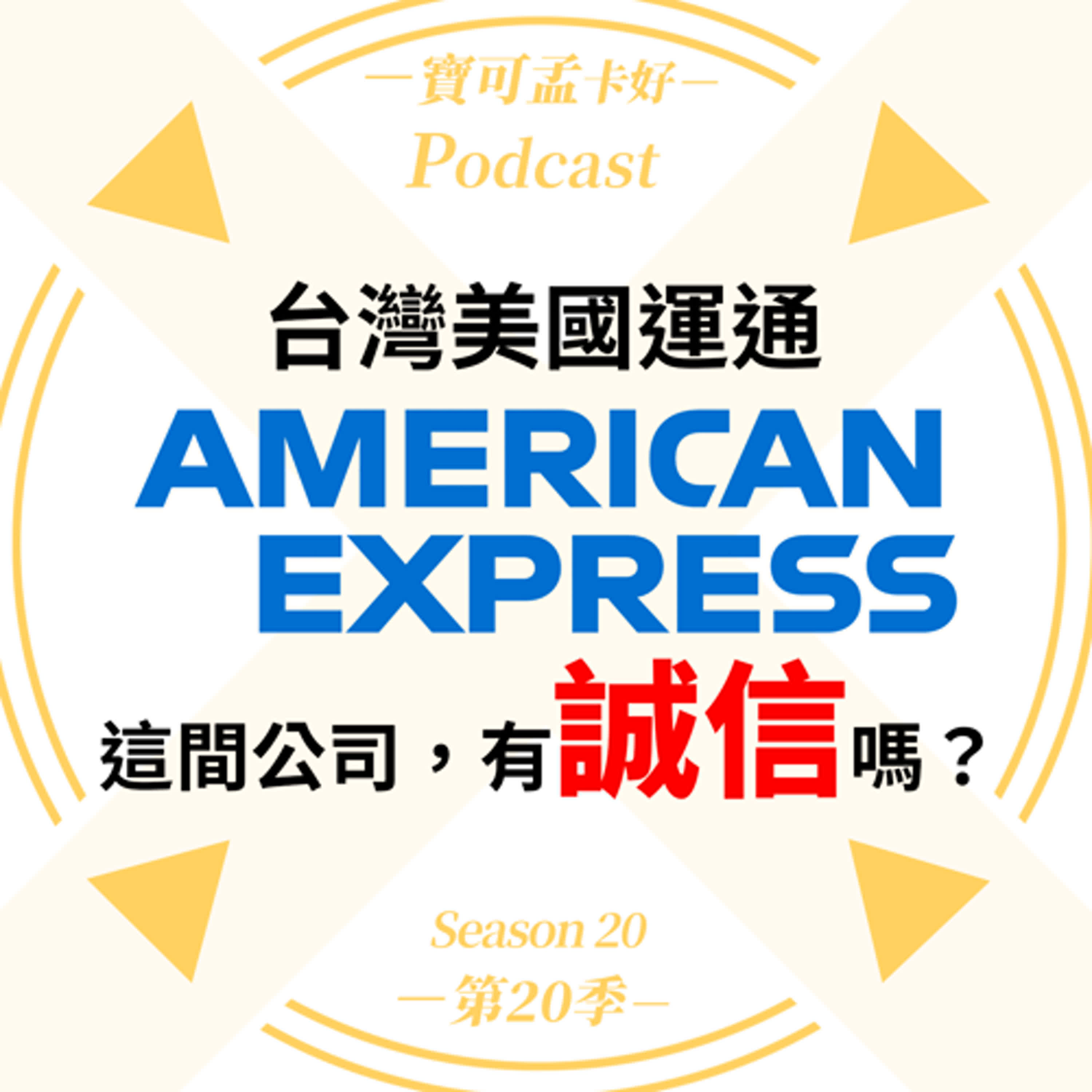 cover of episode 【信用卡】台灣美國運通，這家公司有「誠信」嗎？不肖業務老是偷人業績，可恥！？｜寶可孟卡好S20EP42