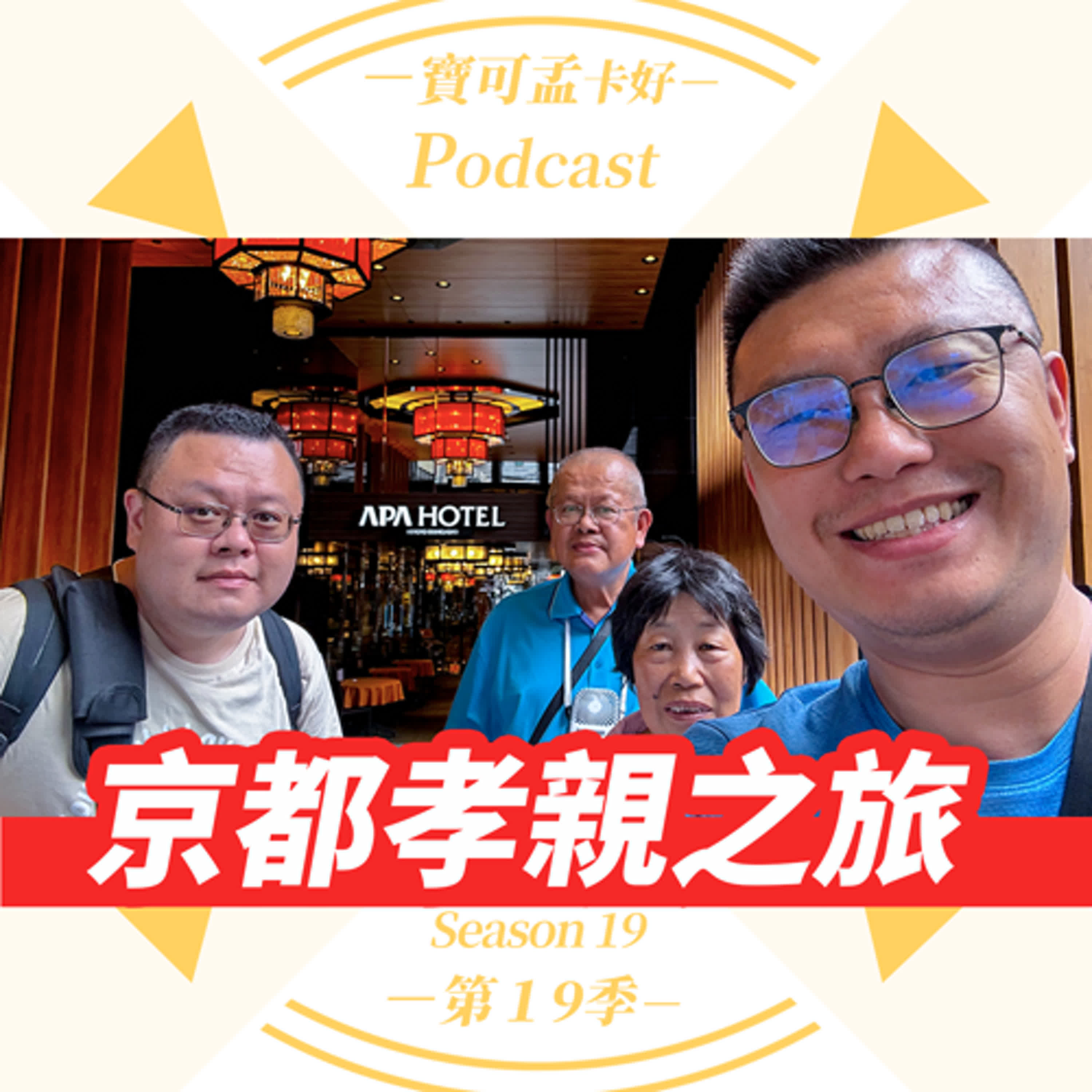 cover of episode 【寶可孟旅遊體驗】寶可孟的日本京都孝親之旅分享：帶父母自由行之住宿/交通/支付，有啥注意事項？｜寶可孟卡好S19EP11