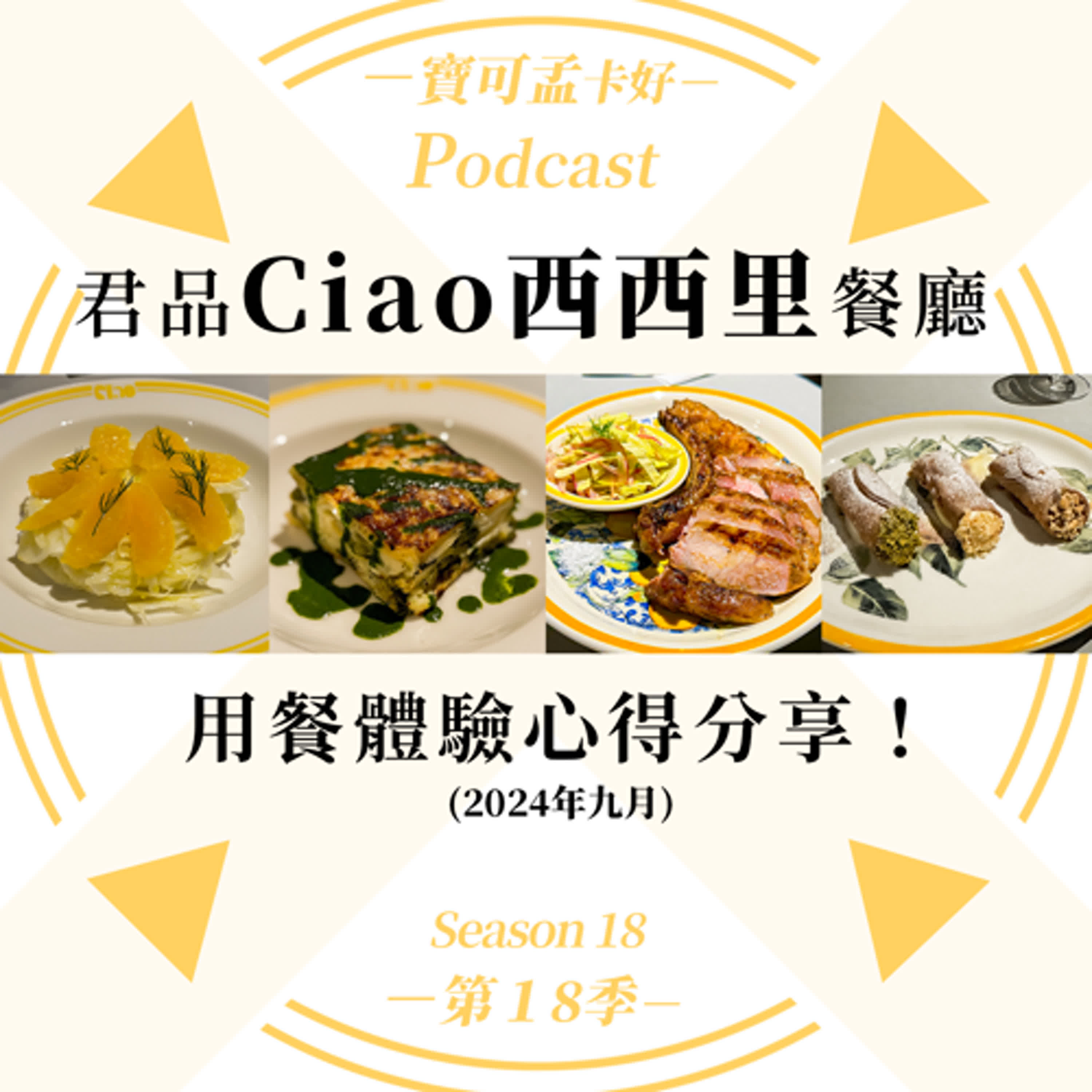 【美食分享】台北君品酒店．Ciao西西里牛排餐酒館用餐心得分享！(2024年9月)｜寶可孟卡好S18EP80