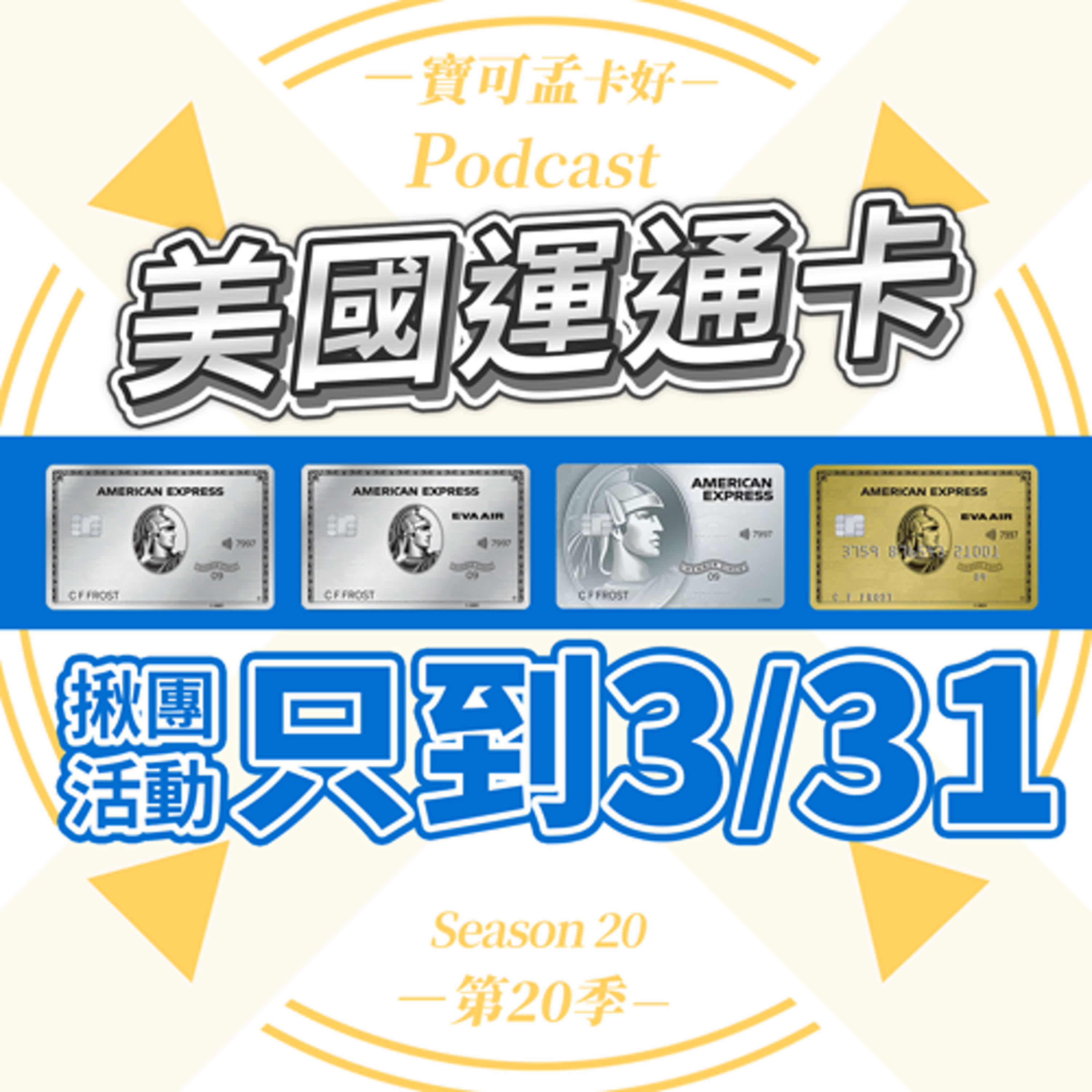 cover of episode 【台版美國運通卡】揪團活動只到2025/03/31，感謝大家的支持！欲上車者請儘速跟團辦理！｜寶可孟卡好S20EP47