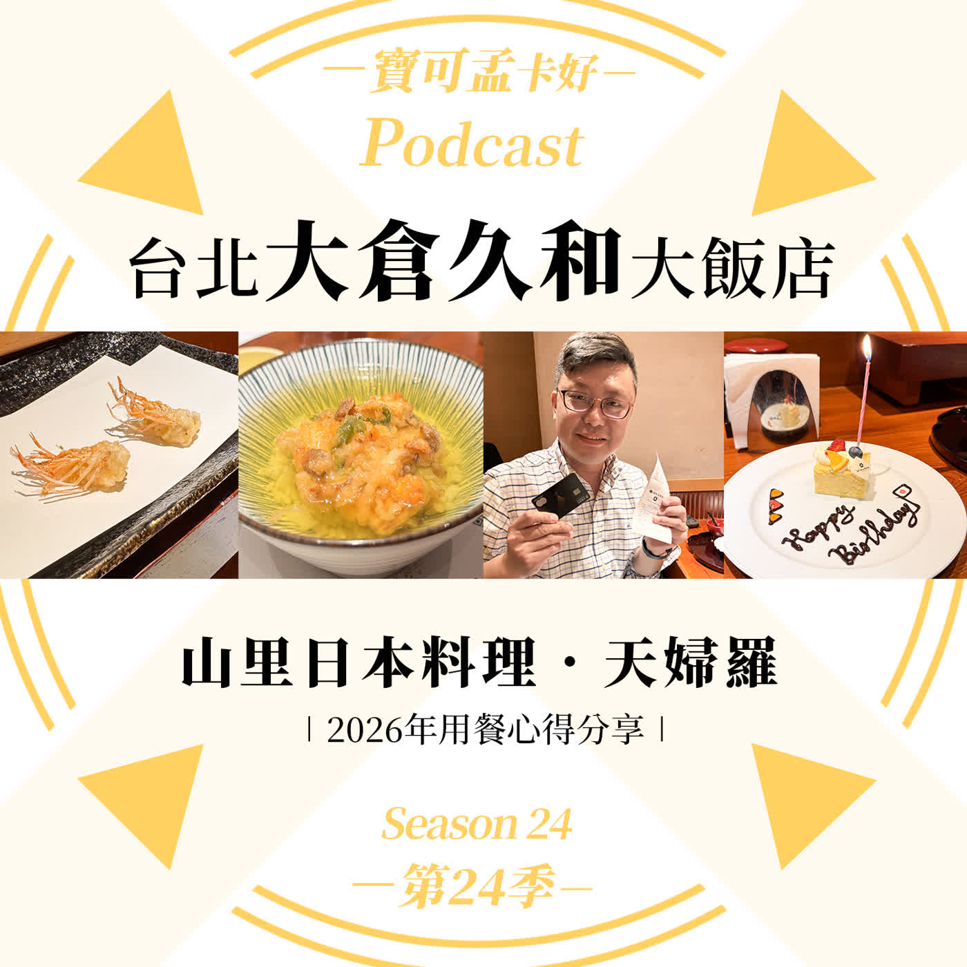 【美食分享】台北大倉久和大飯店-「山里」日本料理餐廳.2026年最新用餐心得體驗分享!|寶可孟卡好S24EP48 【美食分享】台北大倉久和大飯店-「山里」日本料理餐廳.2026年最新用餐心得體驗分享!|寶可孟卡好S24EP48