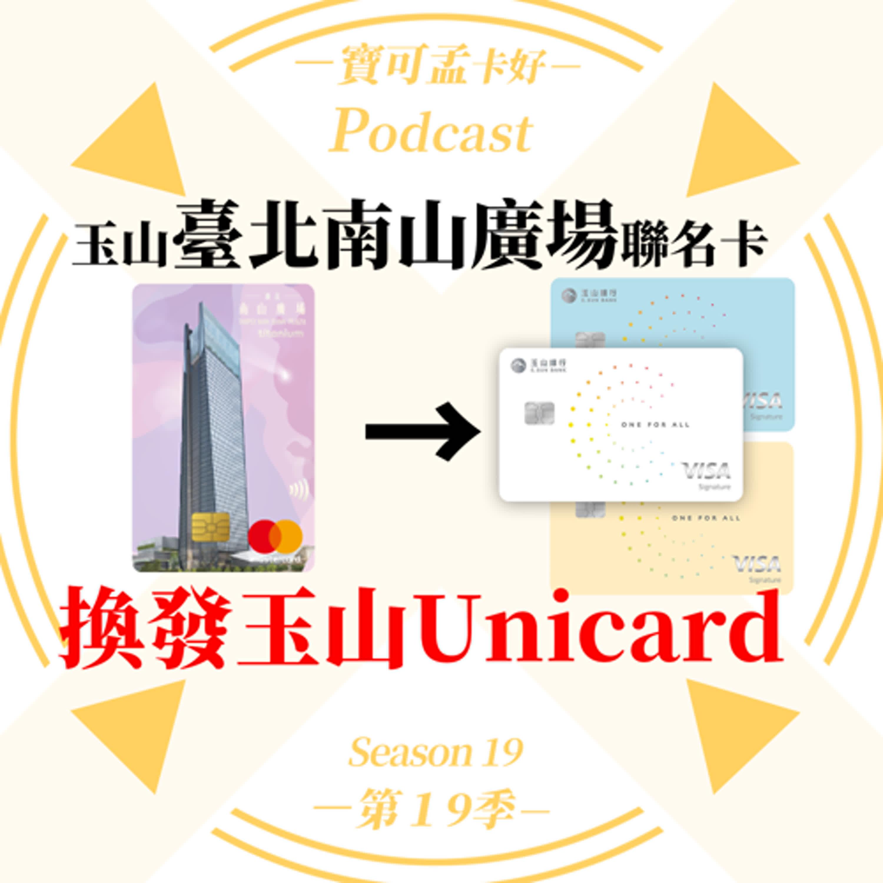 cover of episode 【信用卡】玉山臺北南山廣場聯名卡即將換發為玉山Unicard啦！玉山銀行即將整併大量的到期聯名卡，背後的目的是什麼？｜寶可孟卡好S19EP08