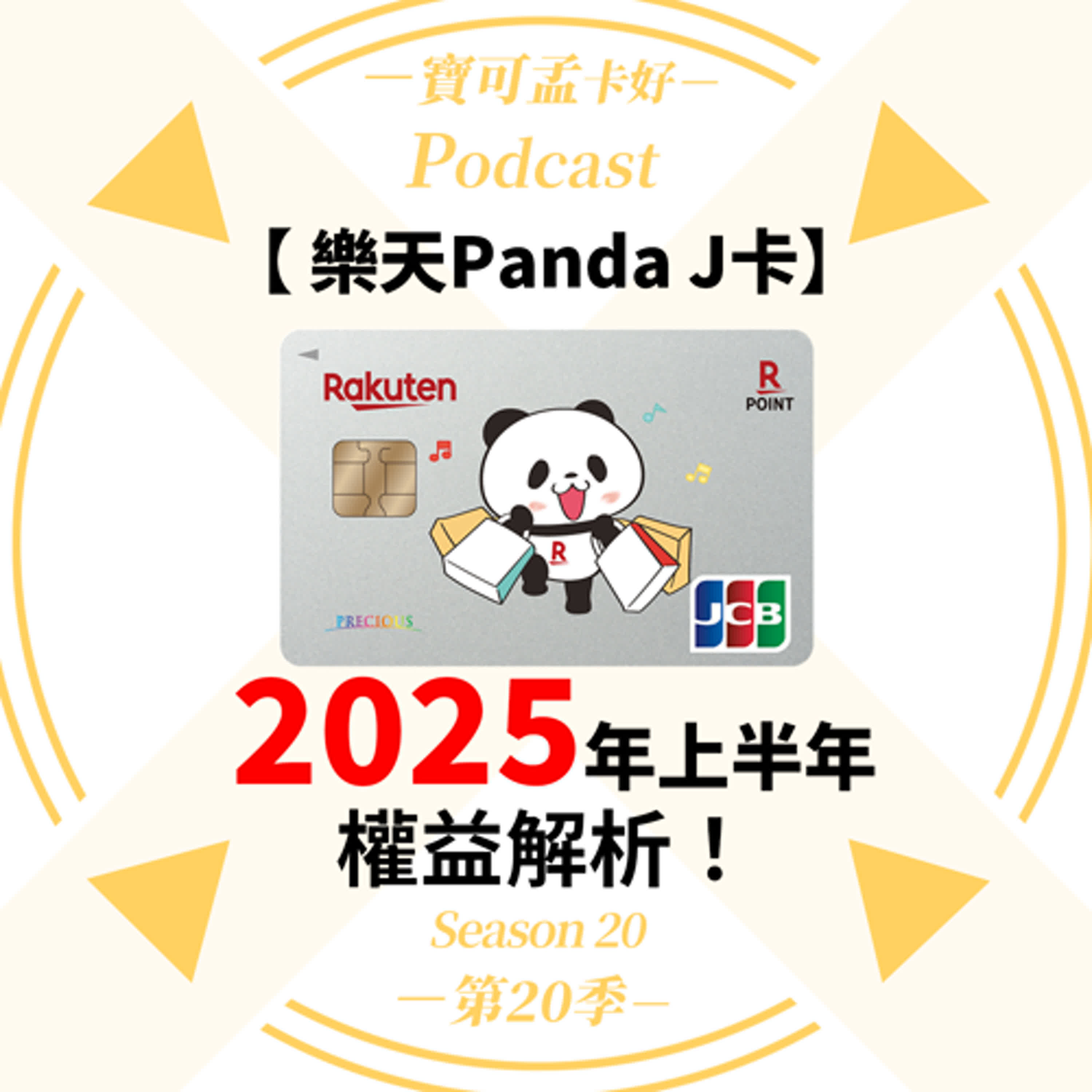 【信用卡】樂天Panda J卡－2025年上半年權益解析：國內最高3%回饋 / 海外日韓泰三國最高5%回饋，綁定LINE Pay / 街口也好用！最高NT.1,200元回饋入手攻略來啦！｜寶可孟卡好S20EP17