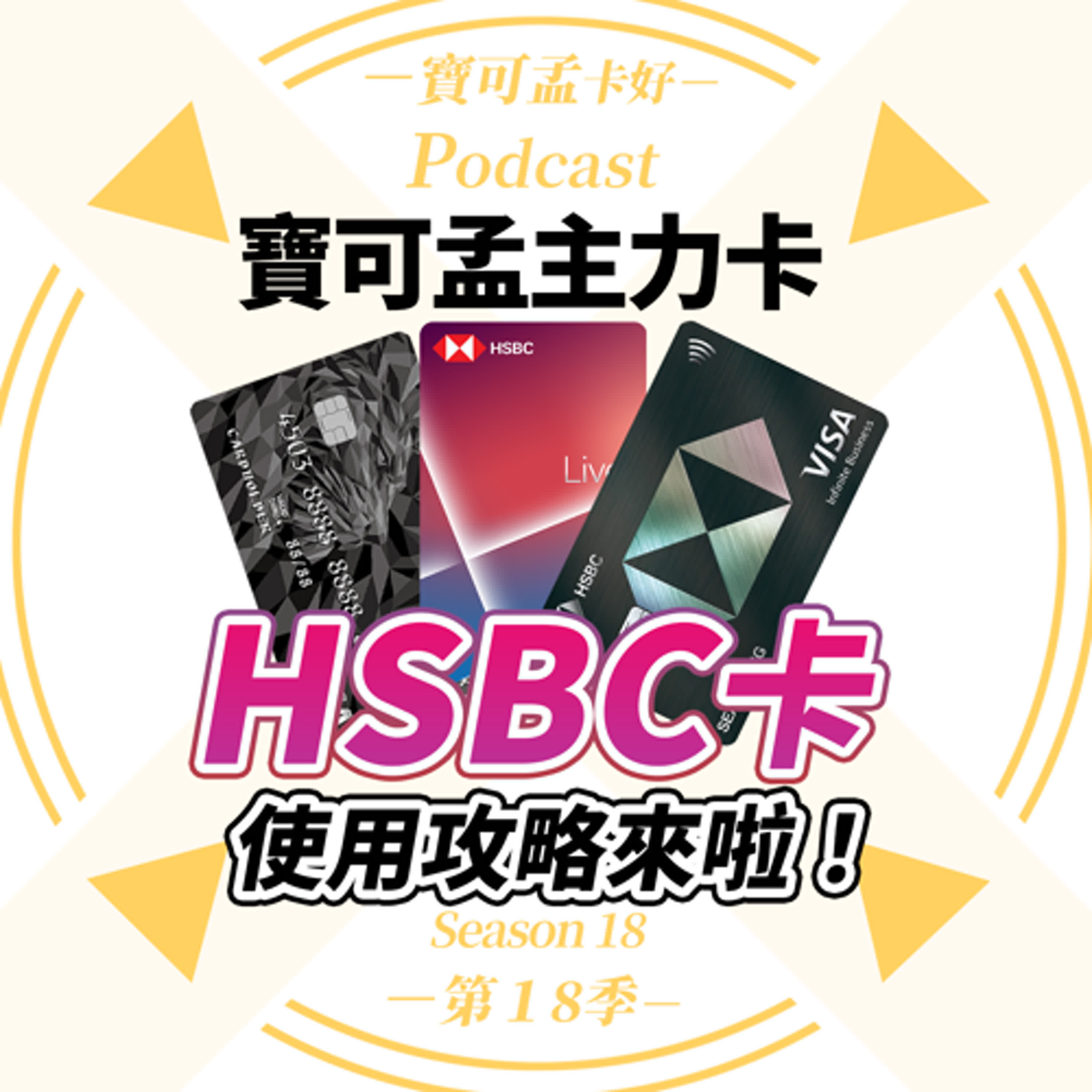 【信用卡】寶可孟主力卡組「HSBC信用卡」使用攻略心得分享！想要免費搭長榮／華航／日航／國泰航空商務艙機票飛出國？那就不能錯過這幾張信用卡！｜寶可孟卡好S18EP45