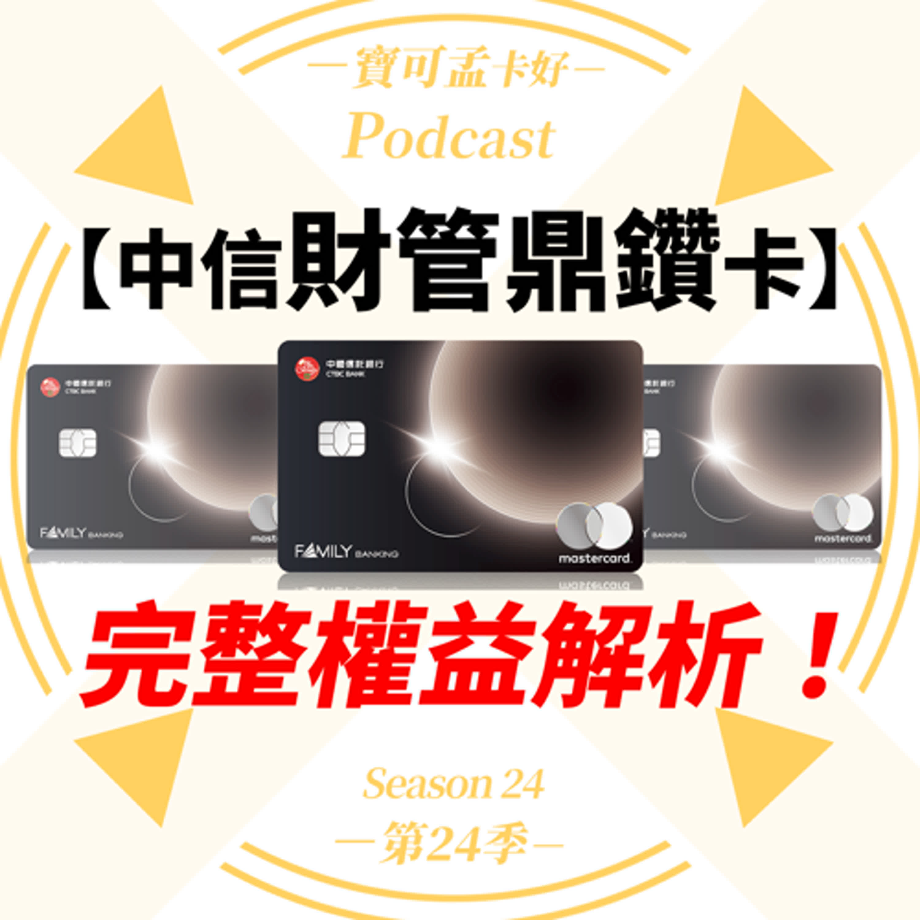 【信用卡】中國信託財管鼎鑽卡－2026年完整權益解析：真的是「尊貴神卡」還是「乞丐神卡」？不把人當人看的銀行，狗眼看人低？！｜寶可孟卡好S24EP09