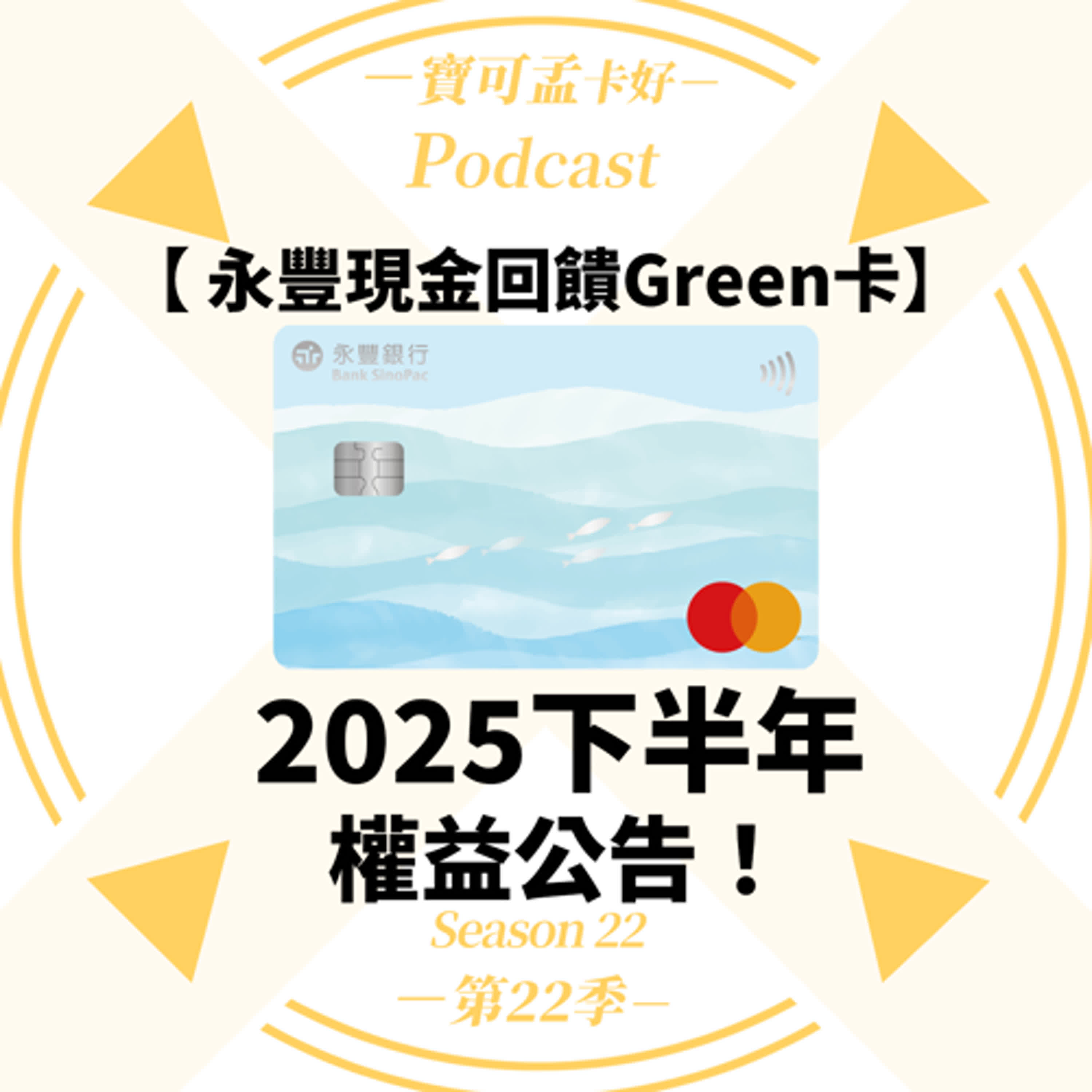 cover of episode 【信用卡】永豐現金回饋Green卡－2025年下半年權益公告：精選國內綠色通路最高5%回饋，悠遊卡自動加值也有4%無腦刷，超好用！｜寶可孟卡好S22EP01