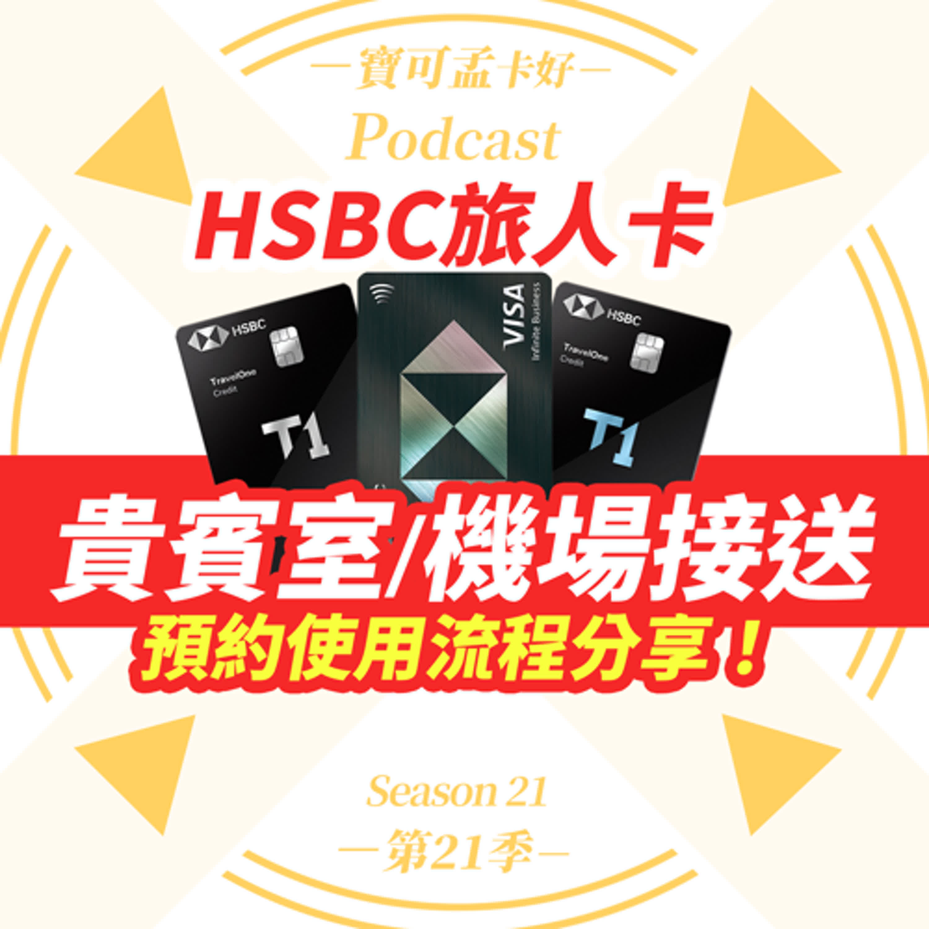 【信用卡】HSBC旅人卡使用攻略：該如何「預約機場接送」及「貴賓室」呢？寶可孟手把手流程分享來囉！ ｜寶可孟卡好S21EP31