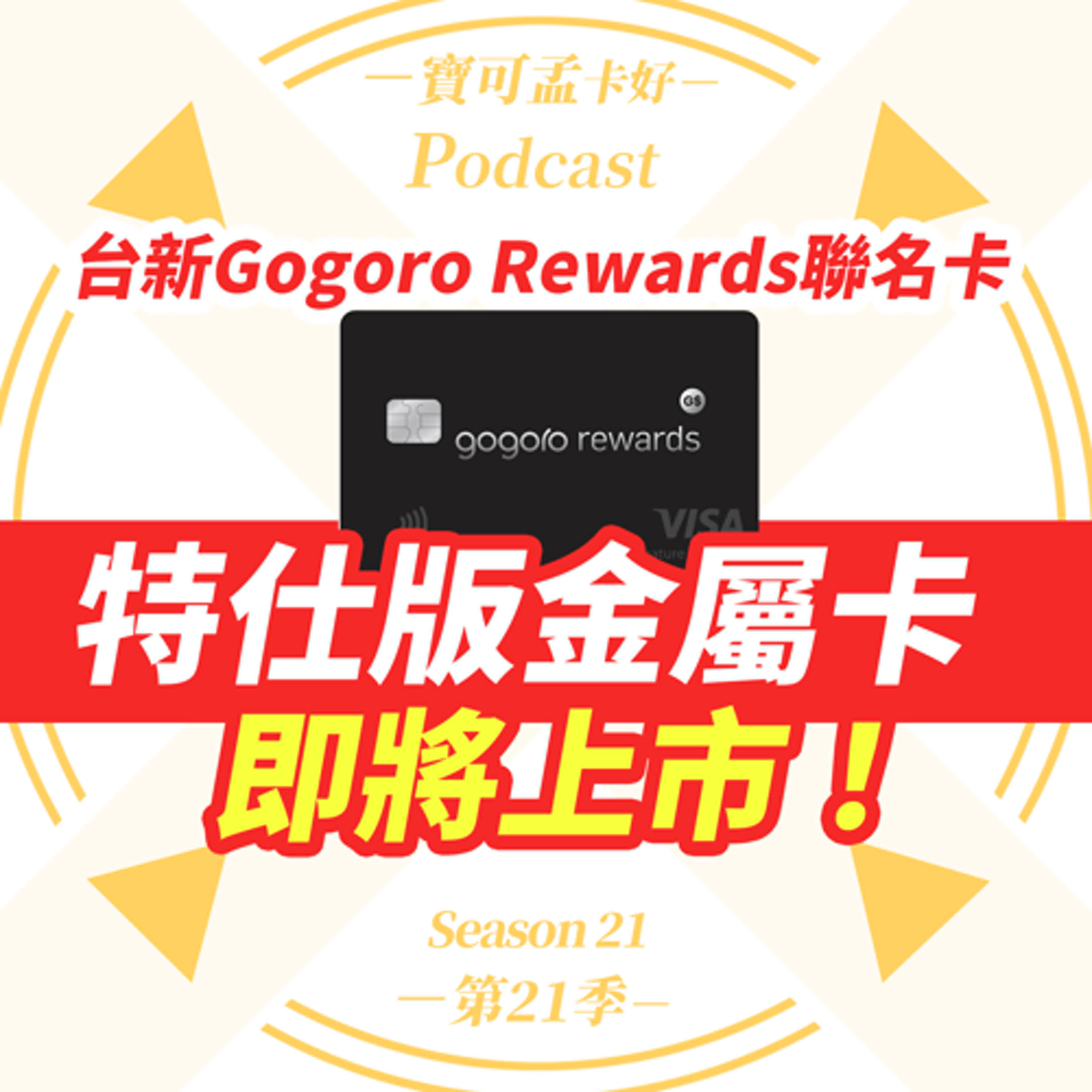 cover of episode 【信用卡】台新Gogoro Rewards聯名卡特仕版金屬卡，即將上市！星宇航空特仕版以限量形式推出！｜寶可孟卡好S21EP24