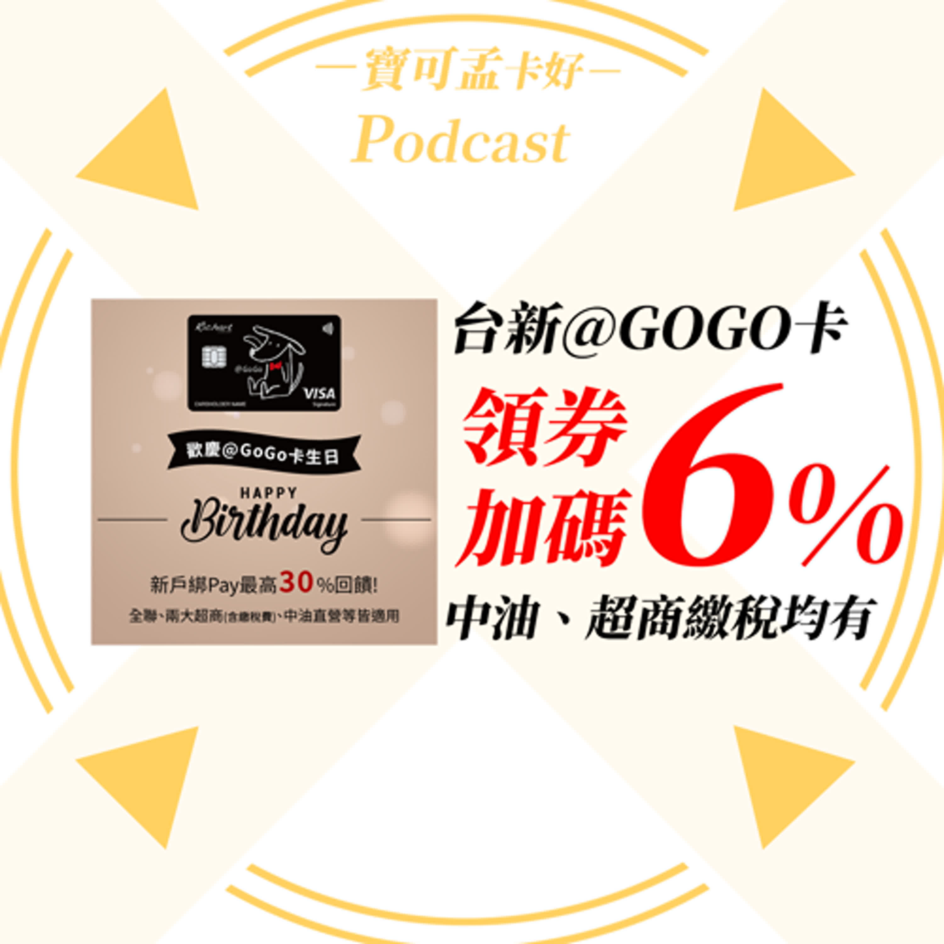 【信用卡】台新@GOGO卡2025年生日慶，加碼了啦！新戶綁Pay享20%回饋 /不分新舊戶月月領券，指定通路最高10%回饋，拿來中油加油/全聯買菜 /超商消費及繳稅費享6%加碼！｜寶可孟卡好S21EP08