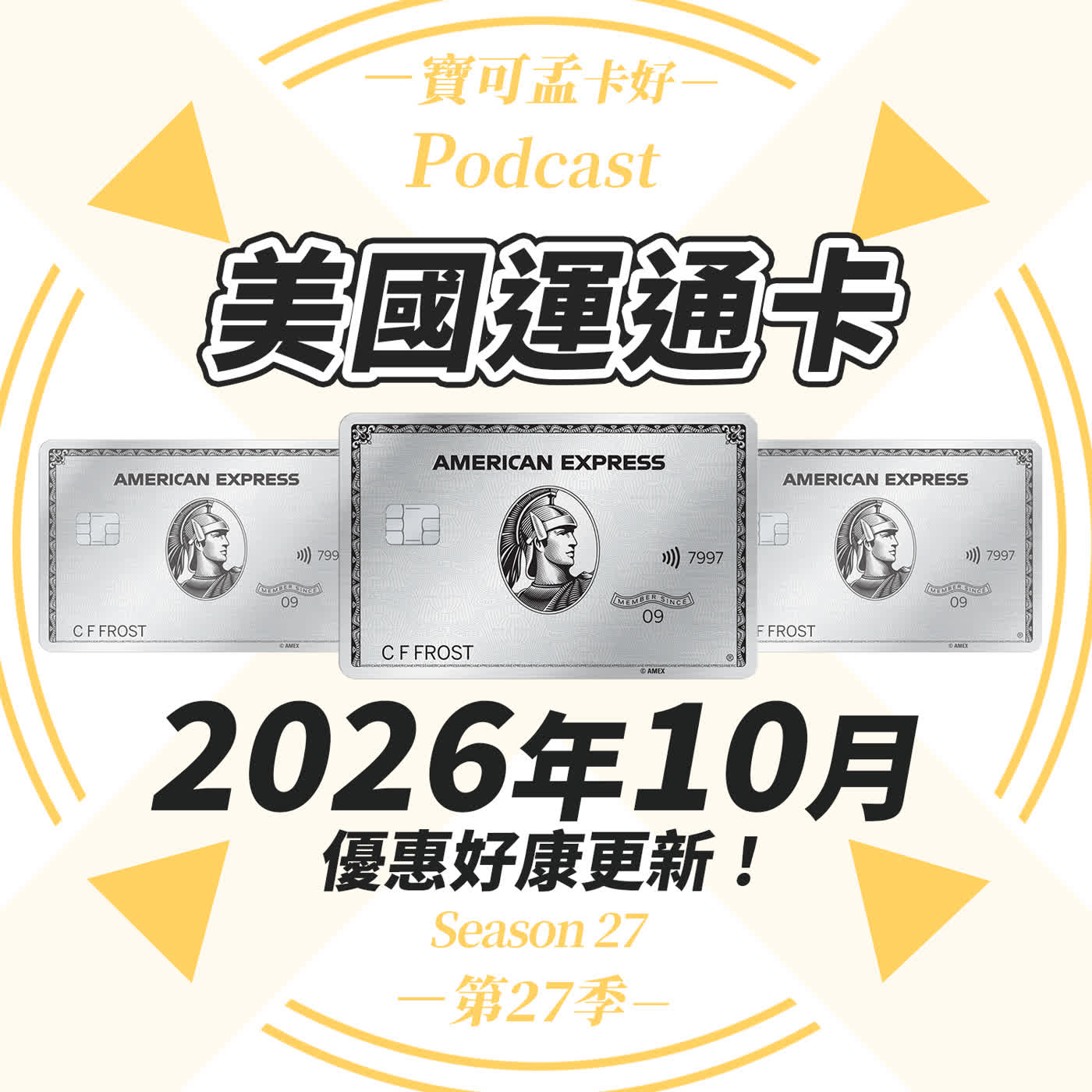 【台版美國運通卡】2026年10月好康總整理：七大活動同步開跑！momo 購物、百貨週年慶與海外積分加倍完整解析！｜寶可孟卡好S27EP09