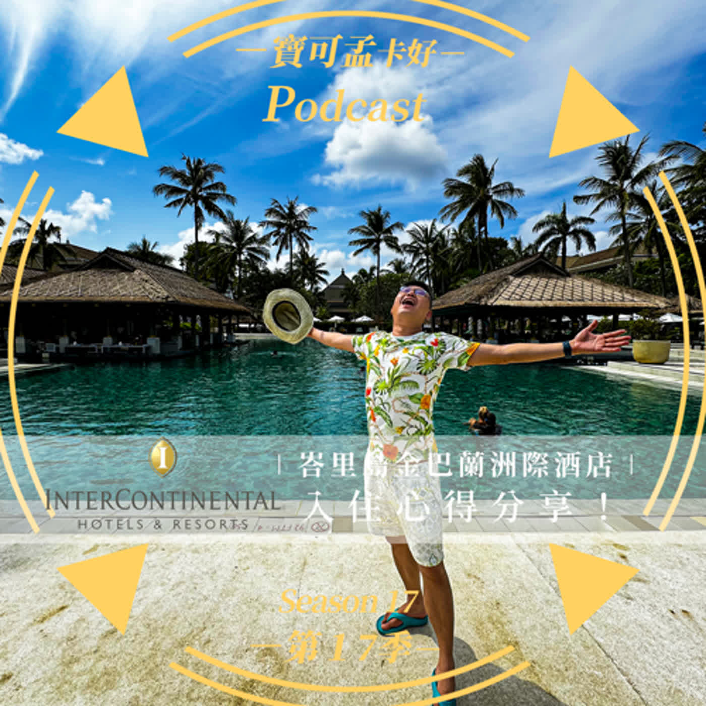 【寶可孟住宿體驗】峇里島金巴蘭洲際酒店InterContinental Bali Resort住宿心得分享！｜寶可孟卡好S17EP12