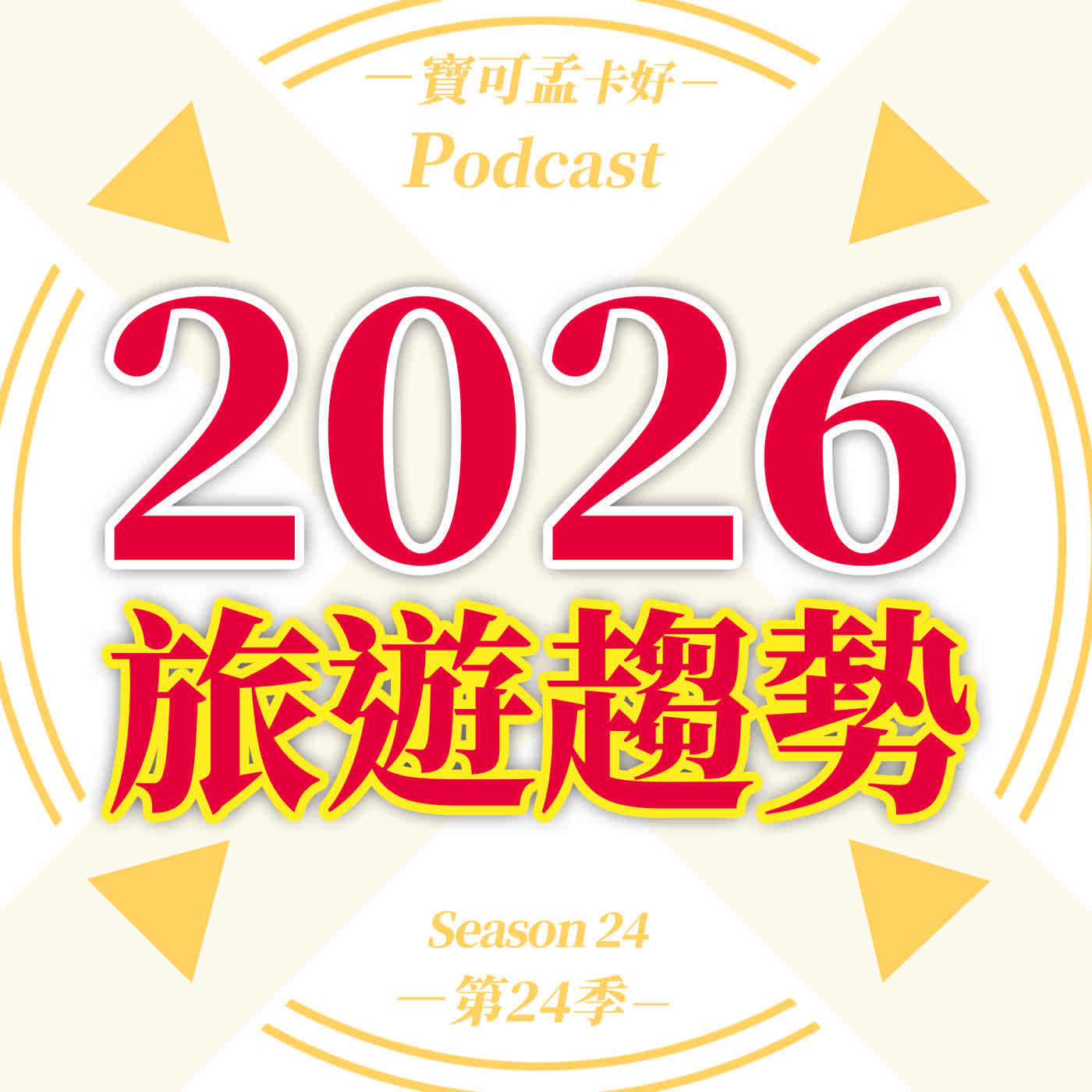 【旅遊體驗】淺談2026旅遊趨勢:從身心靈修復到單點式快閃,「極致服務」VS「說走就走」兩大旅遊極端,你是哪一派呢?|寶可孟卡好S24E34 【旅遊體驗】淺談2026旅遊趨勢:從身心靈修復到單點式快閃,「極致服務」VS「說走就走」兩大旅遊極端,你是哪一派呢?|寶可孟卡好S24E34