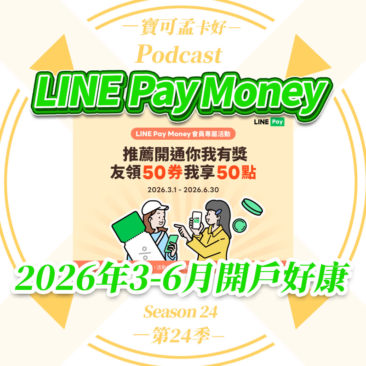 【電子支付】 LINE Pay Money最新開戶攻略來啦!2026年3月~6月好康攻略解析:跟團拿50元、分帳再賺66點,小財神必衝!!寶可孟卡好S24EP46 【電子支付】 LINE Pay Money最新開戶攻略來啦!2026年3月~6月好康攻略解析:跟團拿50元、分帳再賺66點,小財神必衝!!寶可孟卡好S24EP46