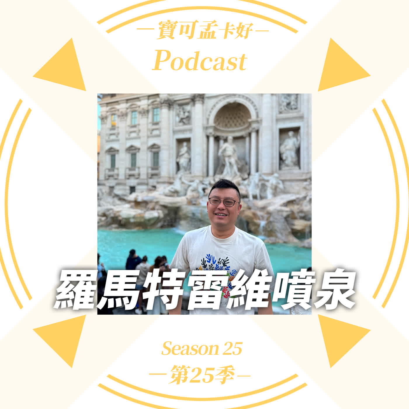 【寶可孟旅遊體驗】2025義大利自由行(05)：特雷維噴泉Fontana di Trevi，一枚硬幣的承諾：走進特雷維噴泉，羅馬最浪漫的水幕劇場！｜寶可孟卡好S25EP21