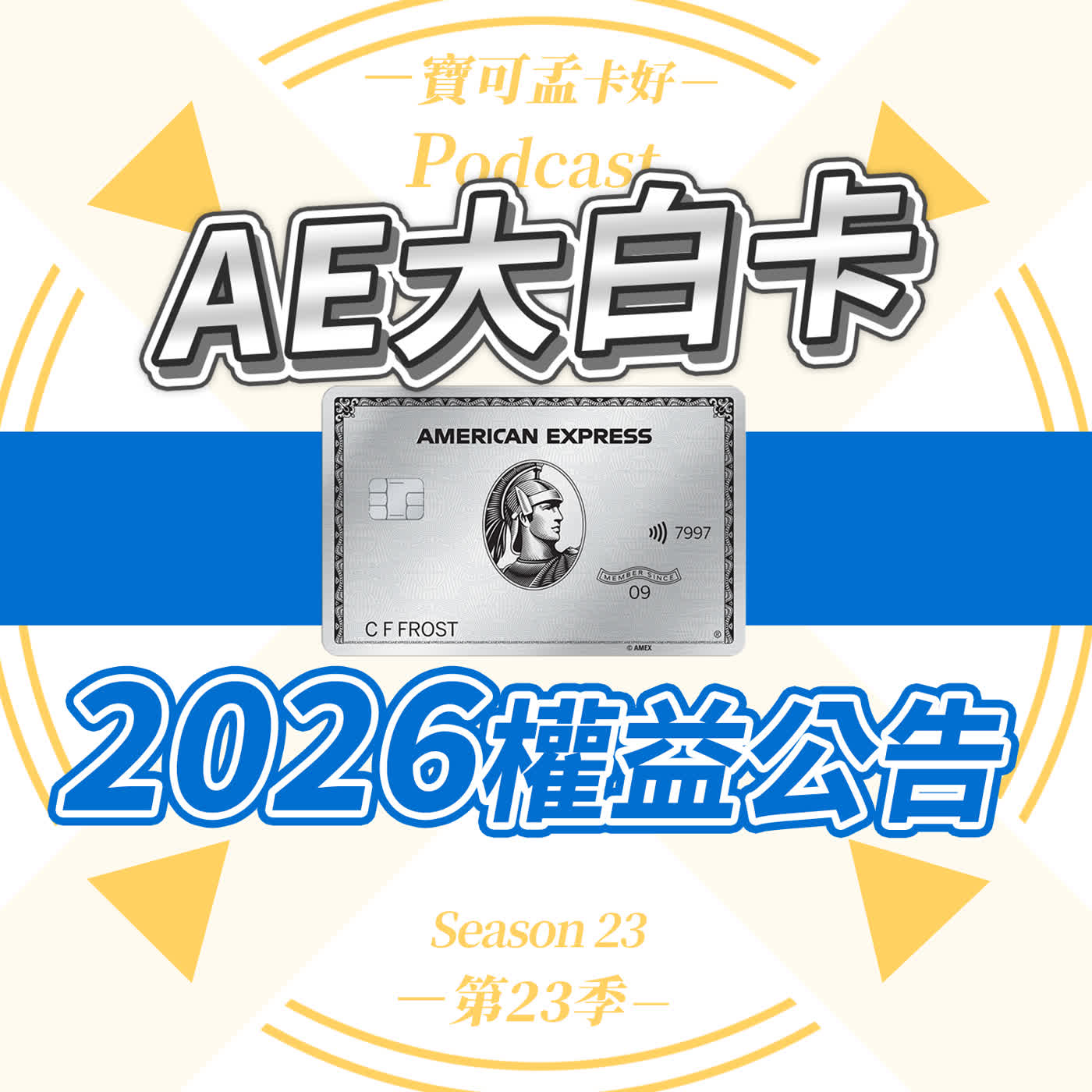 【台版美國運通卡】美國運通簽帳白金卡2026年權益解析來啦！尊榮金屬質感與高效核卡流程享受尊榮體驗，五星美饌與全球旅遊禮遇！｜寶可孟卡好S24EP22