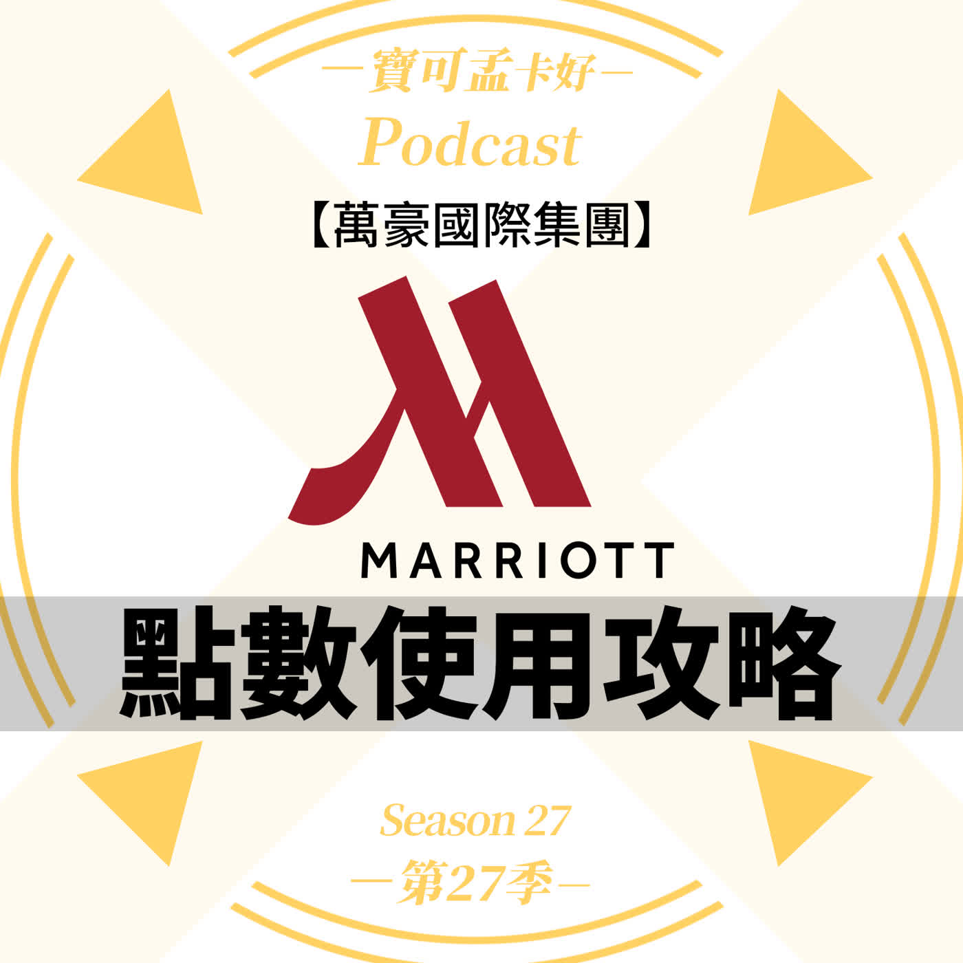 【飯店會籍】「萬豪旅享家」萬豪點數怎麼花最划算？換免費飯店 VS 轉哩程換機票大PK！別讓點數白白過期！疊加「住五送一」與聯合航空轉點加碼的最強實戰心法｜寶可孟卡好S27EP10