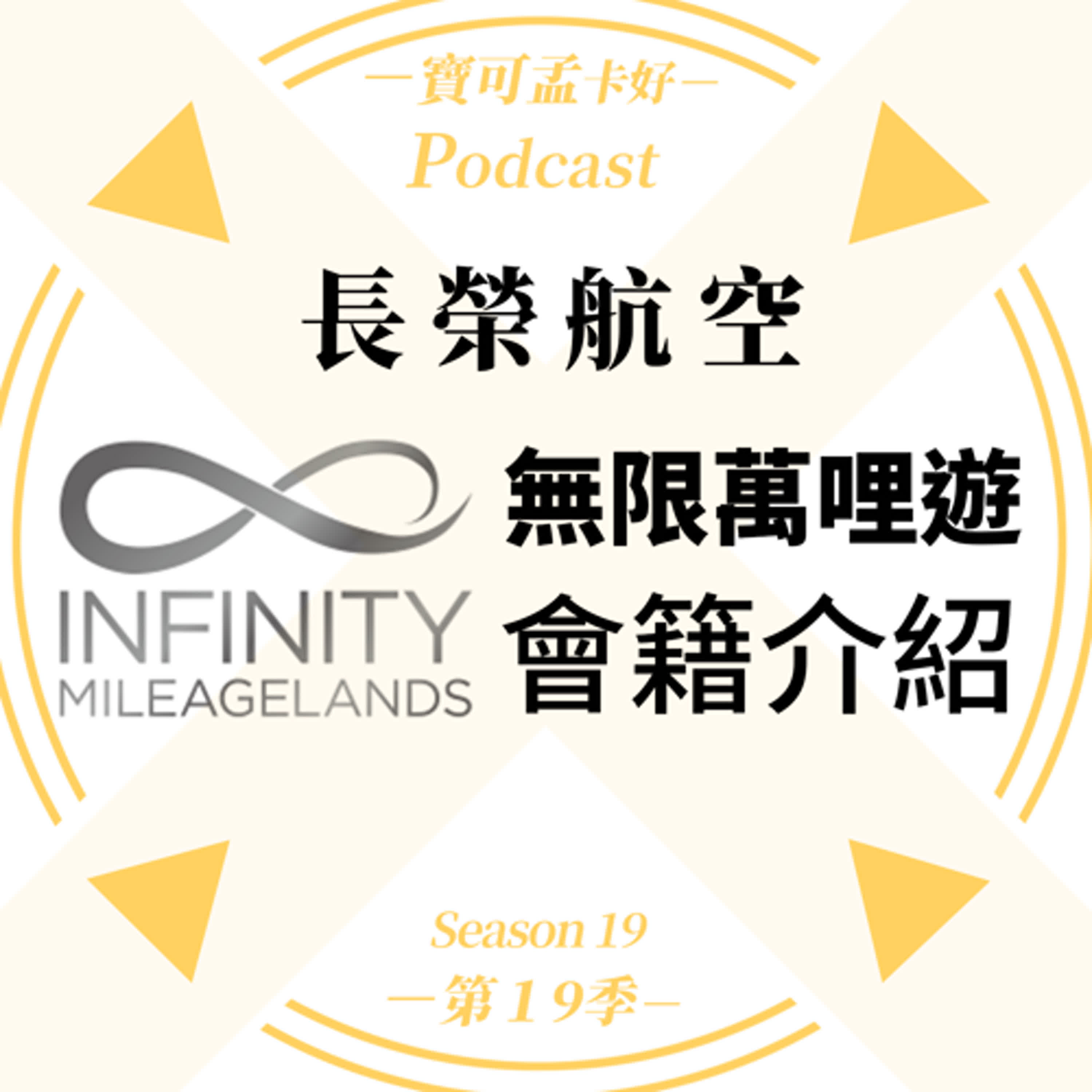 【航空哩程】長榮航空．無限萬哩遊Infinity MileageLands．會籍介紹來啦！想累積長榮哩程，該用哪些信用卡呢？寶可孟推薦介紹來啦！｜寶可孟卡好S19EP33