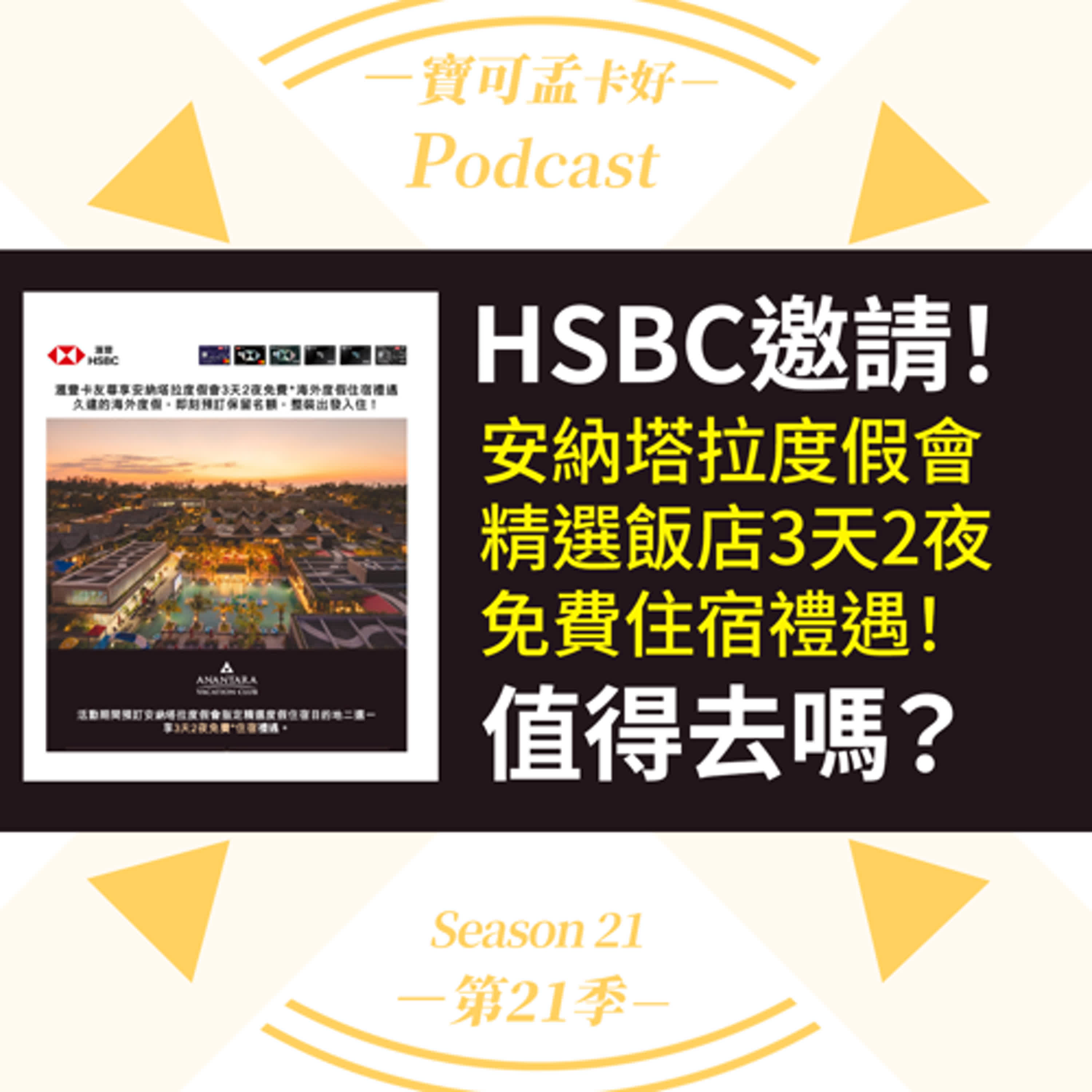 cover of episode 【飯店點數】滙豐卡友尊享安納塔拉度假會精選飯店3天2夜免費住宿禮遇！一般人適合加入嗎？是否有「陷阱」？｜寶可孟卡好S21EP35