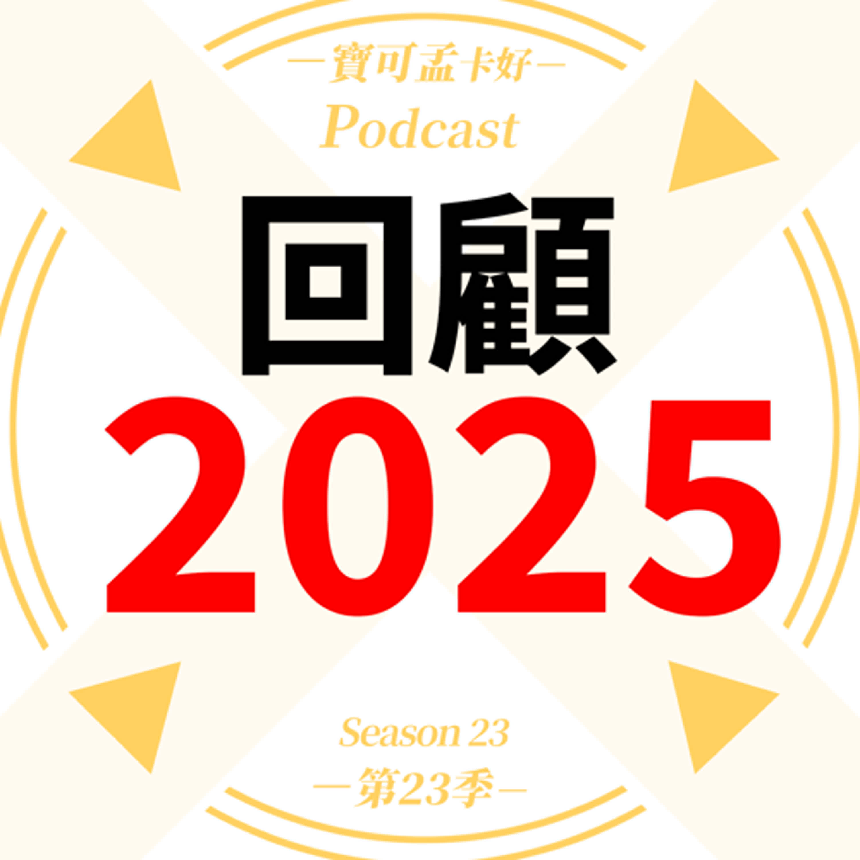 【年度回顧與展望】2025年台灣信用卡大事件!看完秒懂台灣金融信用卡生態圈發生啥事? |寶可孟卡好S23EP45 【年度回顧與展望】2025年台灣信用卡大事件!看完秒懂台灣金融信用卡生態圈發生啥事? |寶可孟卡好S23EP45
