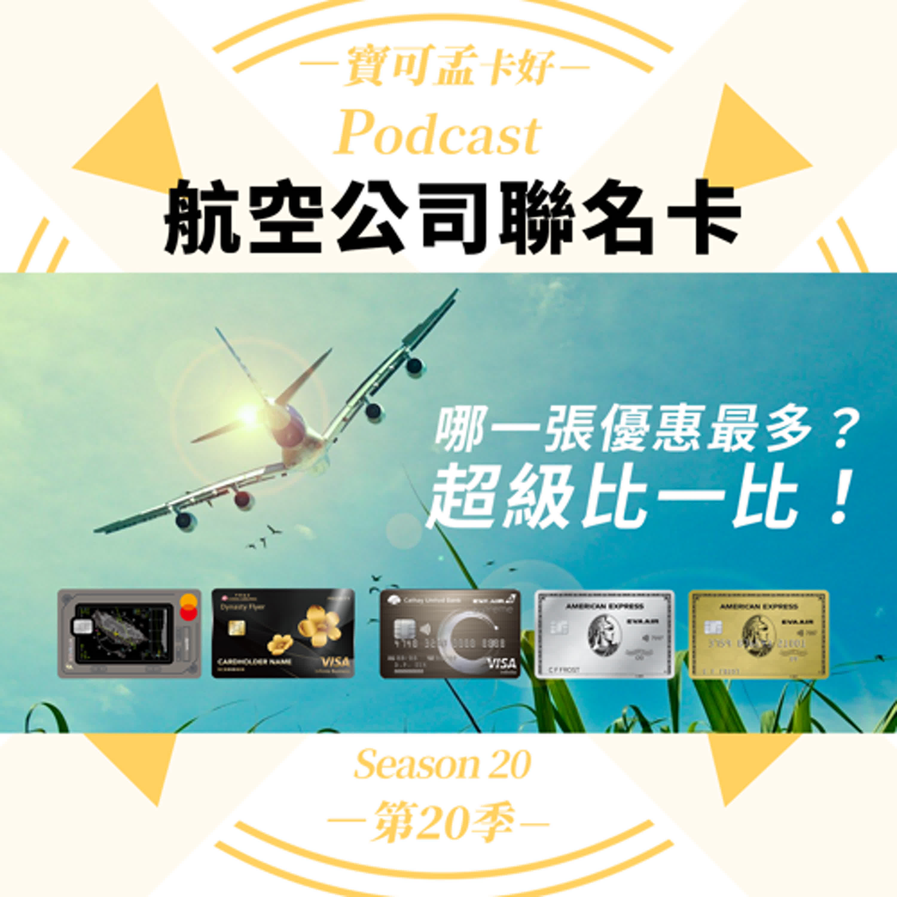 cover of episode 【台籍航空公司聯名卡】2025年最新比較來啦！玉山星宇聯名卡/中信華航聯名卡/國泰世華長榮聯名卡/美國運通長榮簽帳(白)金卡，哪一張優惠最多？超級比一比！ ｜寶可孟卡好S20EP26
