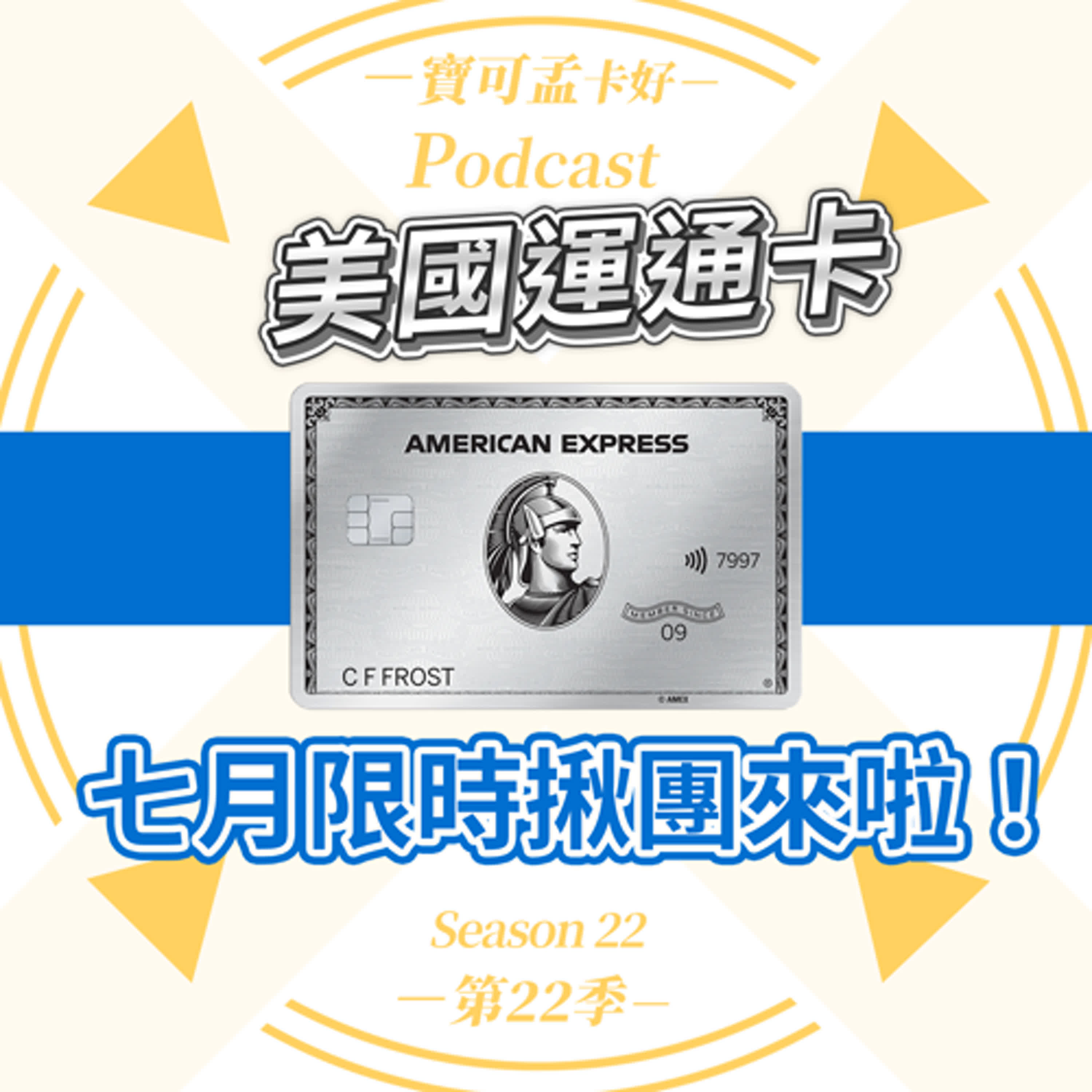 cover of episode 【台版美國運通卡】久等了！限時揪團活動重啟：7/1~7/31限量邀請10位粉絲跟團申辦「AE大白」，欲上車者請儘速跟團辦理！｜寶可孟卡好S22EP02