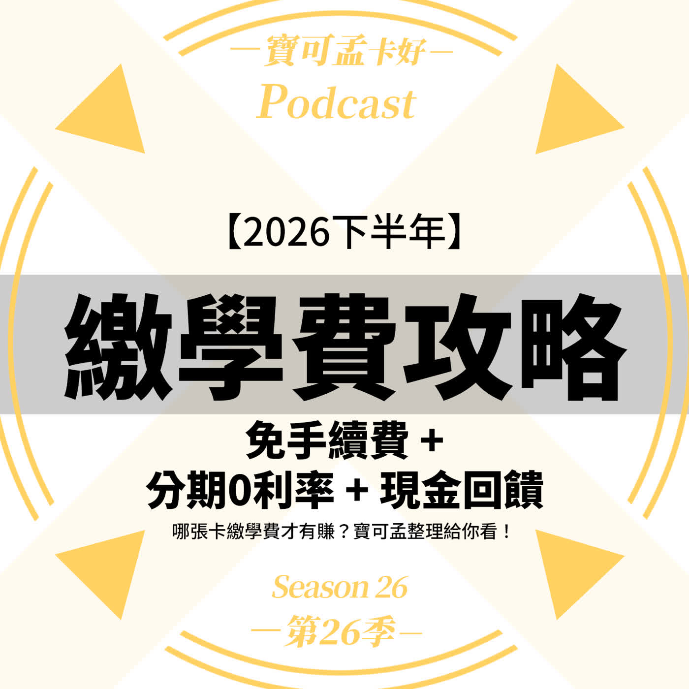 【繳學費信用卡懶人包】2026年下半年,開學啦!17家銀行分期0利率大公開,你的神卡繳學費竟然「不計回饋」?|寶可孟卡好S26EP26