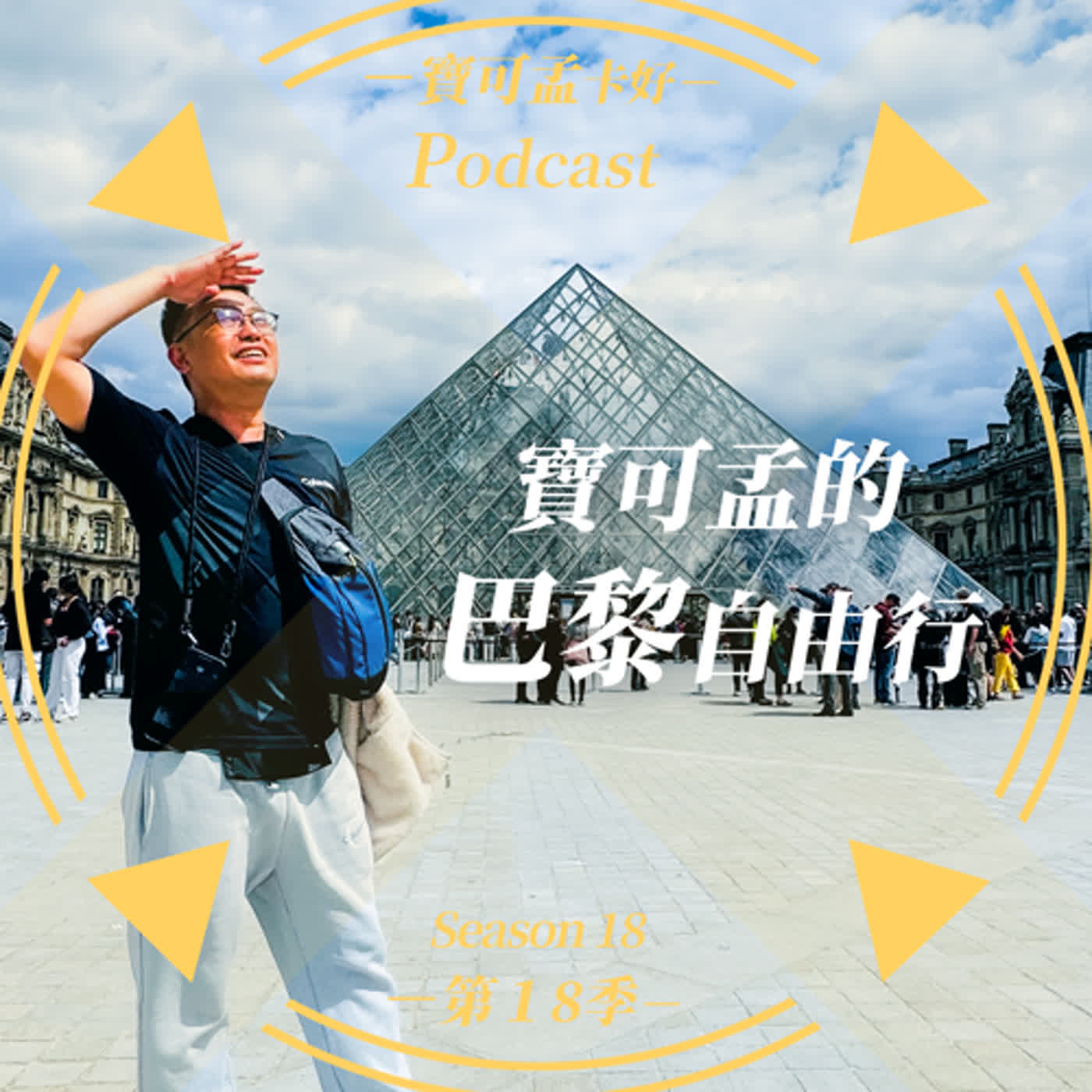 cover of episode 【寶可孟旅遊體驗】巴黎旅遊系列(1)－「10天9夜自由行」心得分享來啦！｜寶可孟卡好S18EP01