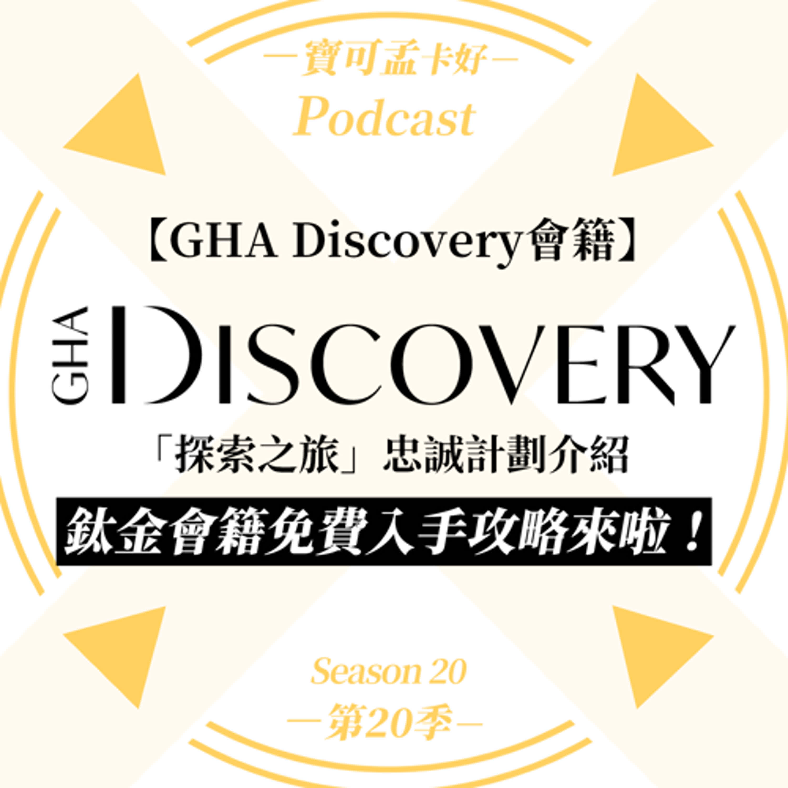 【飯店會籍】GHA Discovery「探索之旅」忠誠計劃是什麼？嘉佩樂/凱賓斯基/安納塔拉等奢華酒店的會員福利解析！持萬事達世界之極卡及Visa無限卡可Match到「鈦金」等級享每日雙人早餐 / 11點提前入住 / 下午4點延退房 / 房型保證升2等諸多禮遇！ ｜寶可孟卡好S20EP43