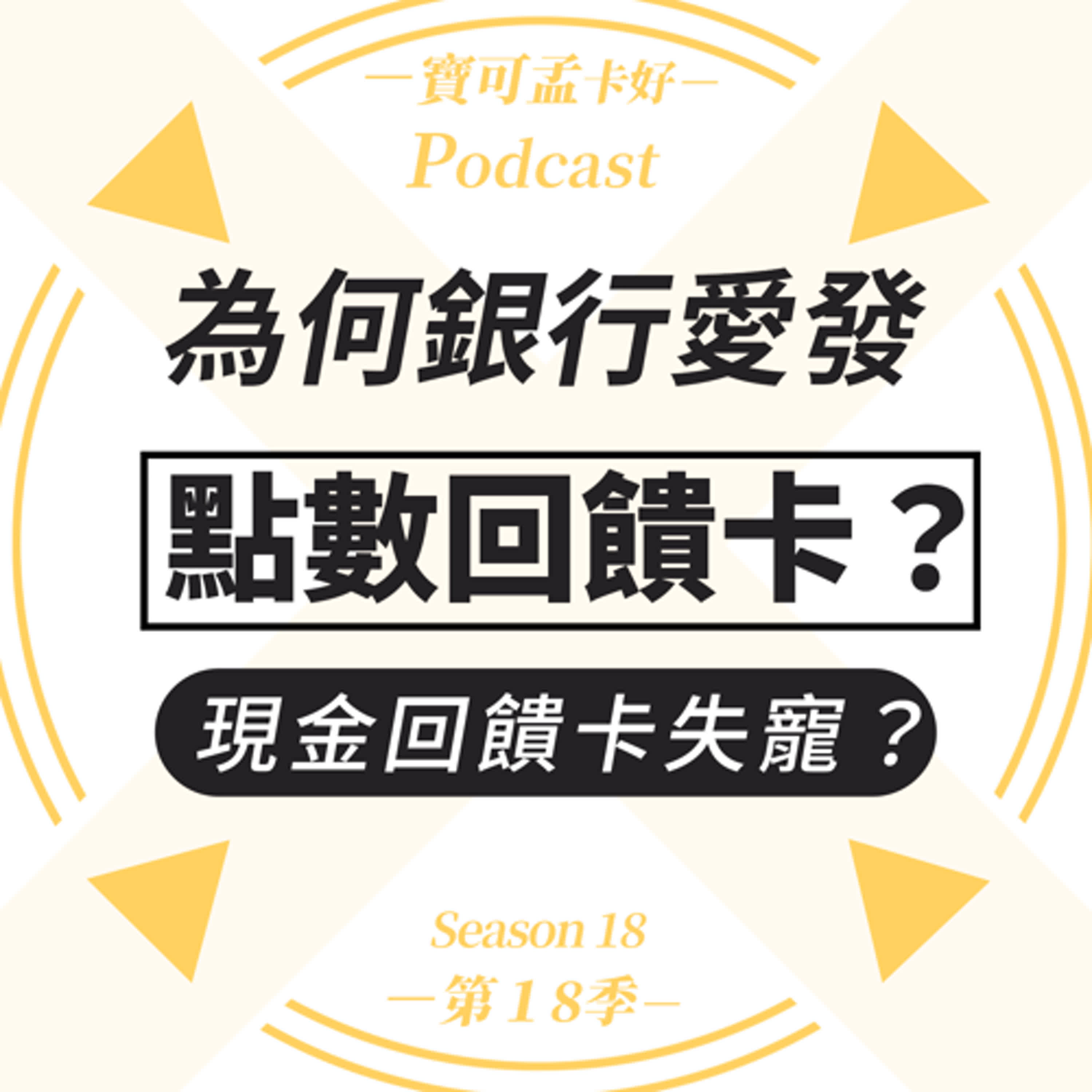 cover of episode 為何銀行老是愛發「點數回饋卡」？像是國泰世華CUBE卡、台新太陽玫瑰卡、玉山Uincard，都是給「銀行點數」而非「現金回饋」，原因何在？｜寶可孟卡好S18EP55