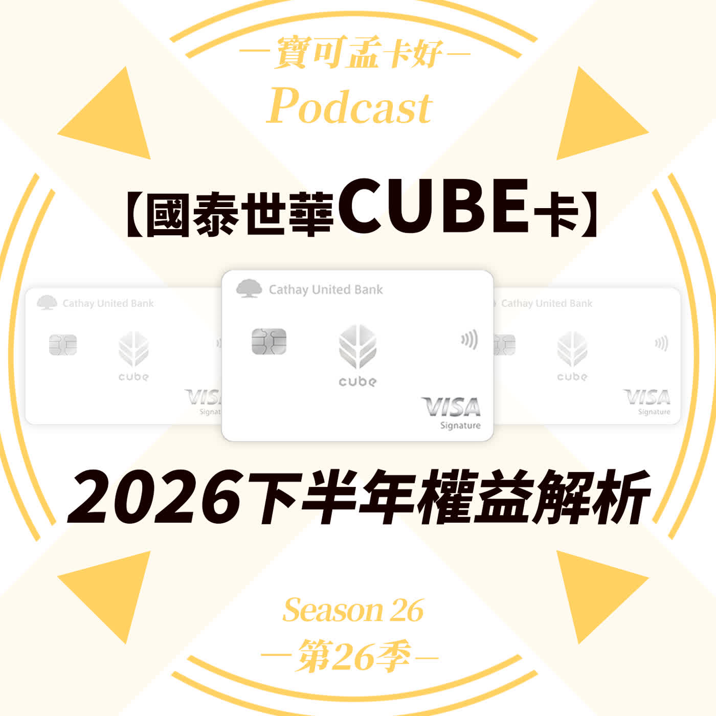 【信用卡】國泰世華CUBE卡．2026下半年國泰CUBE卡深度評測：權益升級還是疊床架屋？新增全支付/台塑家兩大權益，寶可孟帶你拆解最燒腦的切換陷阱！｜寶可孟卡好S26EP05