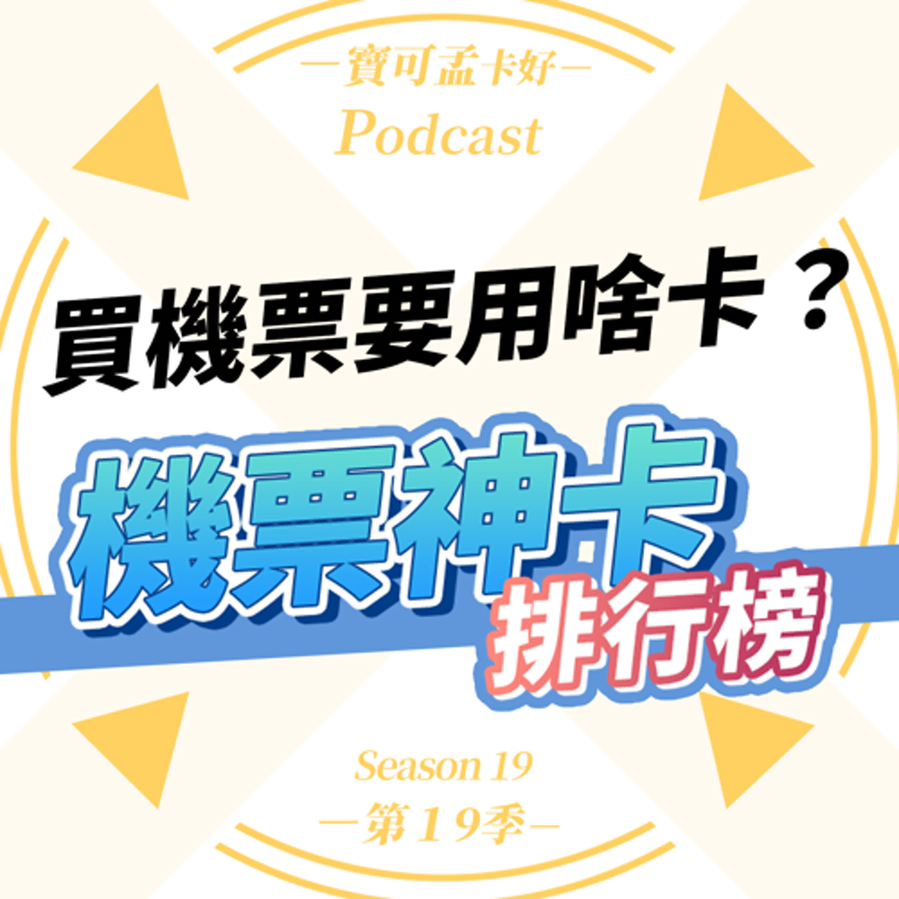 cover of episode 【信用卡】刷卡買機票，哪一張卡片最神奇、最好用呢？而回饋最高的又是哪一張？機票神卡排行榜來啦！｜寶可孟卡好S19EP14