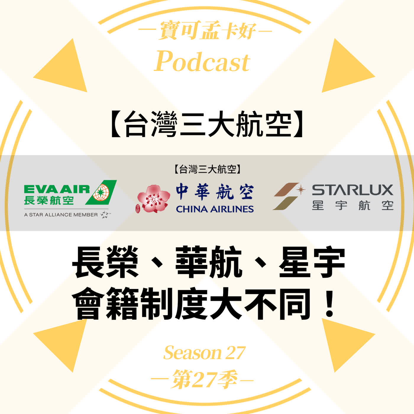 【航空哩程】長榮、華航、星宇哩程怎麼選？分散累積小心全部過期！年沒刷滿50萬別玩哩程卡？拆解華航積分新制與星宇、長榮保級陷阱！｜寶可孟卡好S27EP07