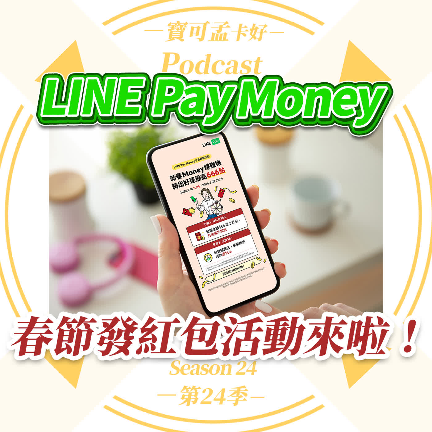 【電子支付】 LINE Pay Money用戶破300萬啦！2026年「新春 Money 賺賺樂」，最高爽 666點！｜春節解任務攻略來啦！寶可孟卡好S24EP30