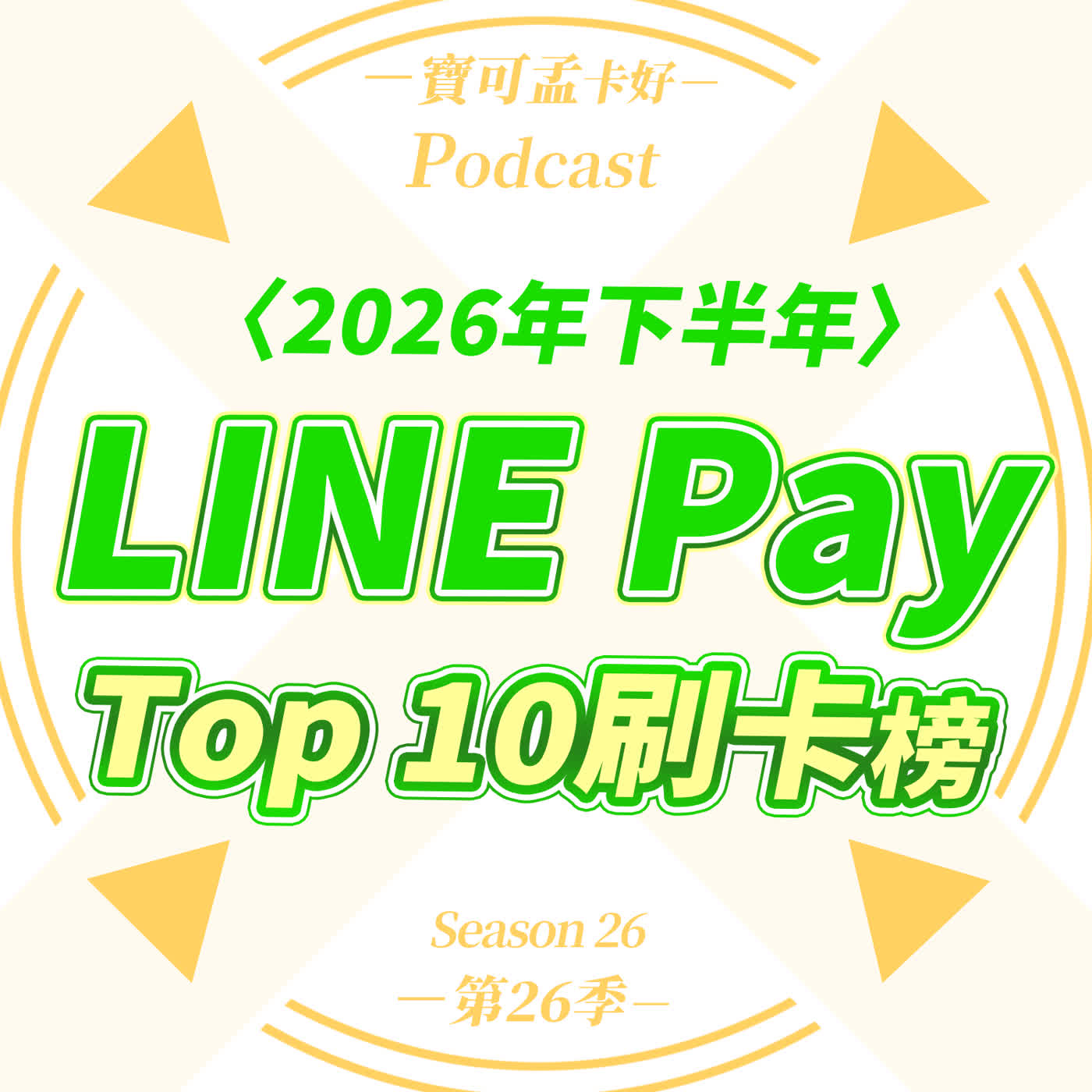 【LINE Pay刷卡回饋排行榜】2026下半年Top10總整理來囉！10%神卡換人當，別再傻傻刷這張老牌聯名卡！｜寶可孟卡好S26EP16