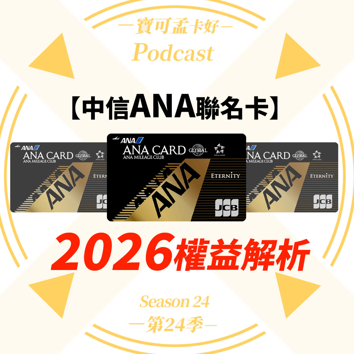 【信用卡】中信ANA聯名卡.2026權益解析:你的ANA點數是神卡回饋,還是過期慘變「空中冥幣」?解析 ANA 聯名卡的「半殘」現況與最後的回血掙扎|寶可孟卡好S24EP47 【信用卡】中信ANA聯名卡.2026權益解析:你的ANA點數是神卡回饋,還是過期慘變「空中冥幣」?解析 ANA 聯名卡的「半殘」現況與最後的回血掙扎|寶可孟卡好S24EP47